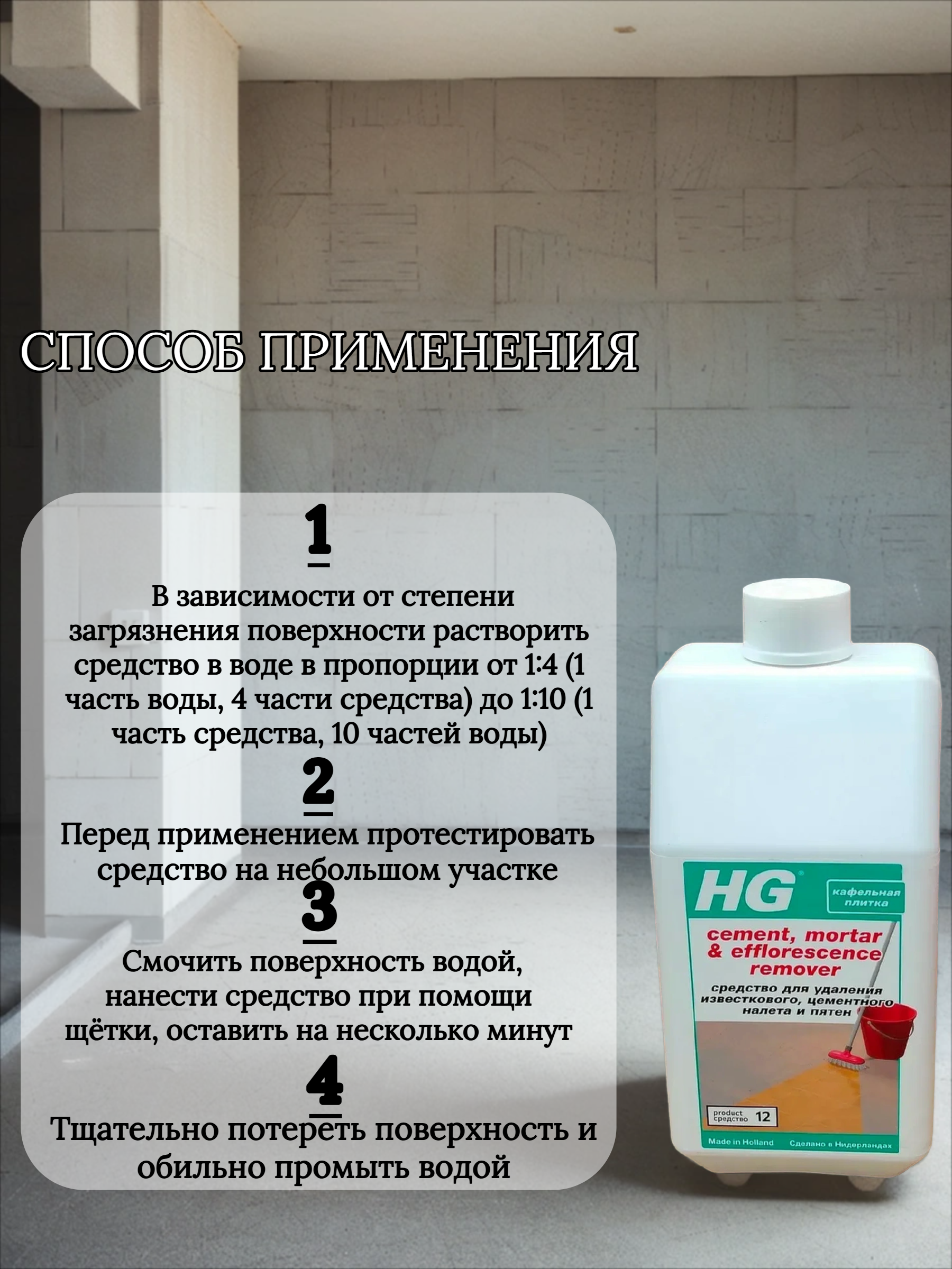 HG Средство для удаления известкового, цементного налета и пятен 1 л средство №12