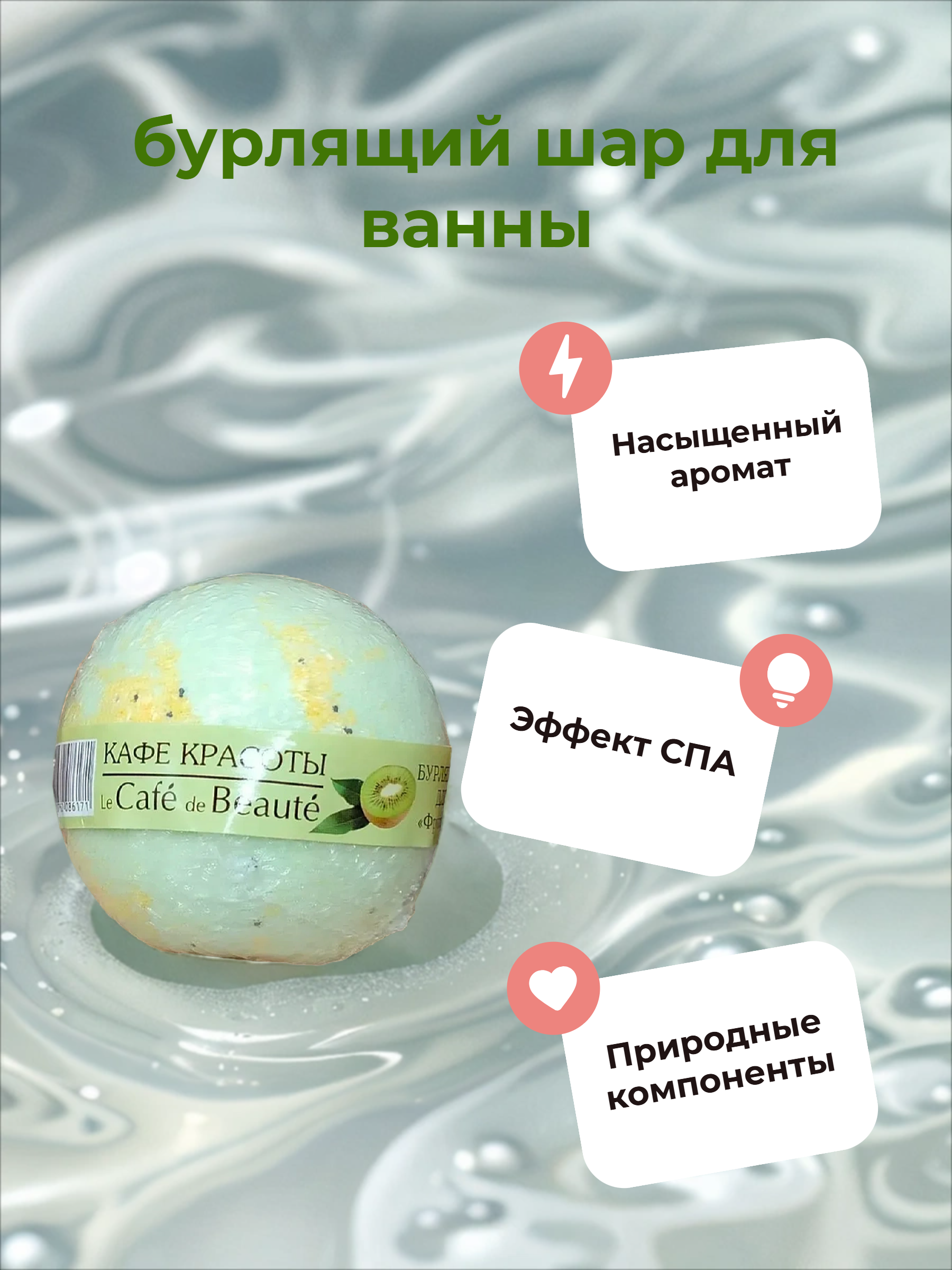 Кафе Красоты Бурлящий шарик для ванной Фруктовый сорбет 120 гр