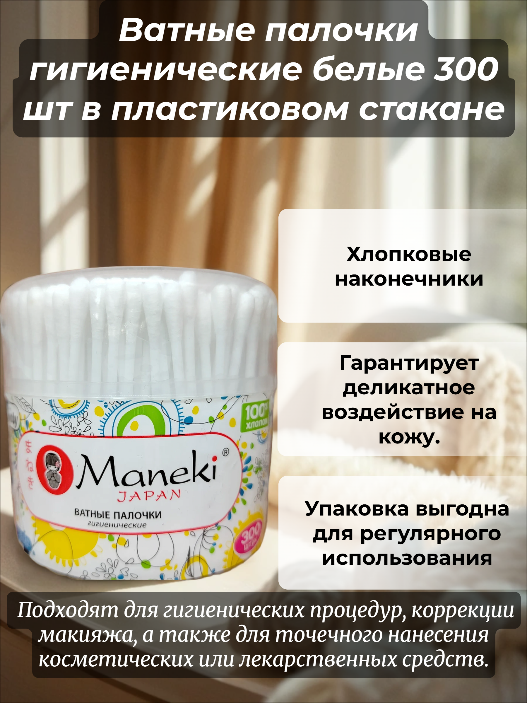 Maneki Lovely Ватные палочки гигиенические белые 300 шт в пластиковом стакане