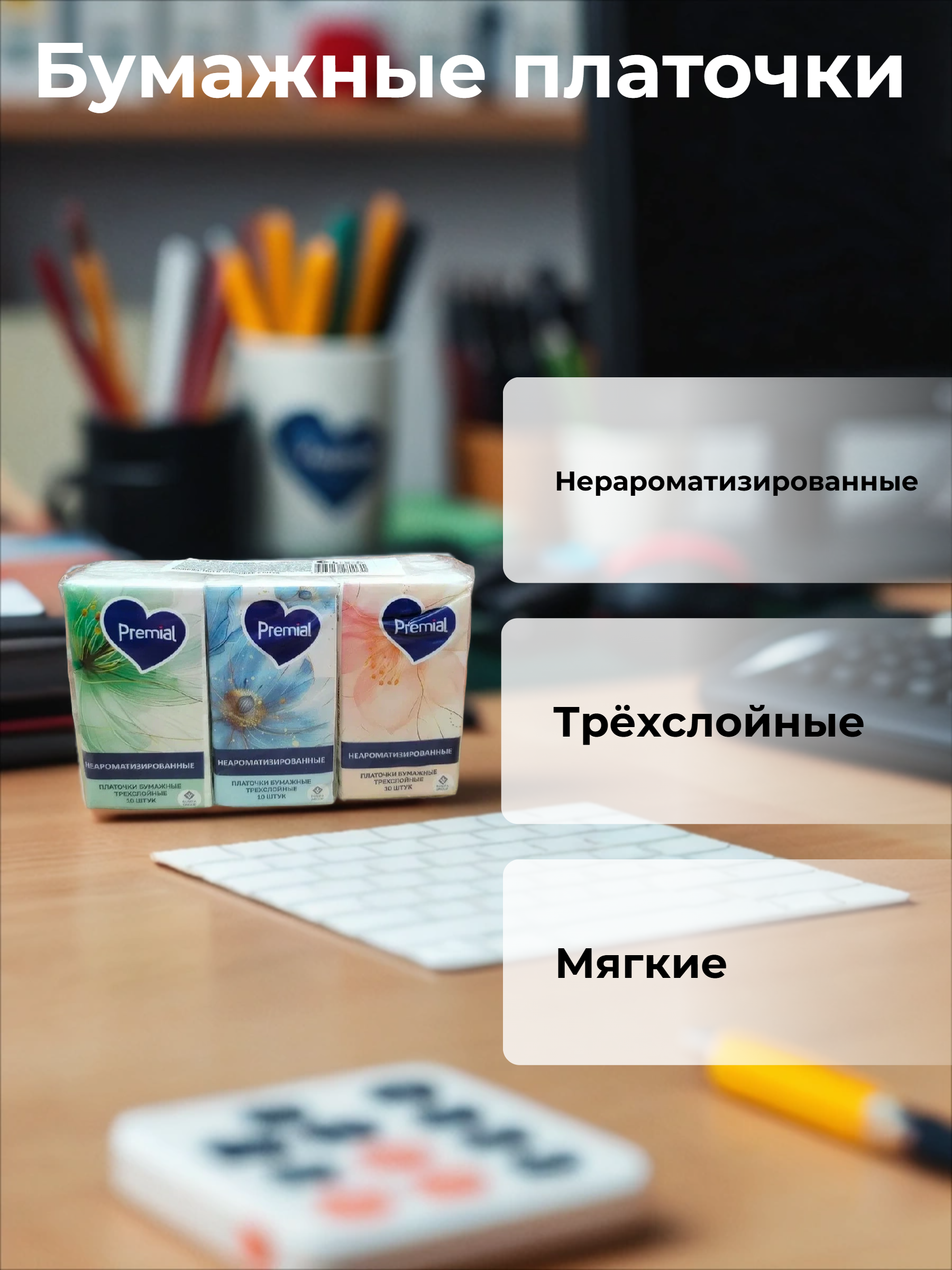 Premial Платочки бумажные треслойные 6 упаковок по 10 шт
