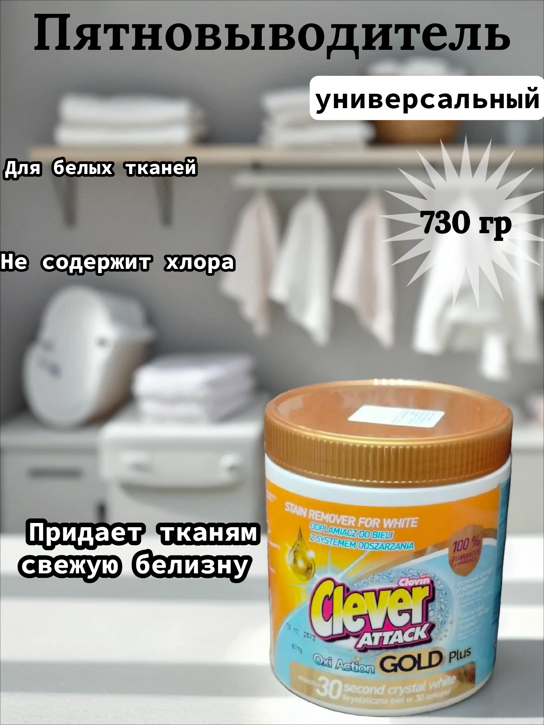 Clovin Clever Attak Oxi Action Gold Plus White Пятновыводитель универсальный для белых тканей 730 гр