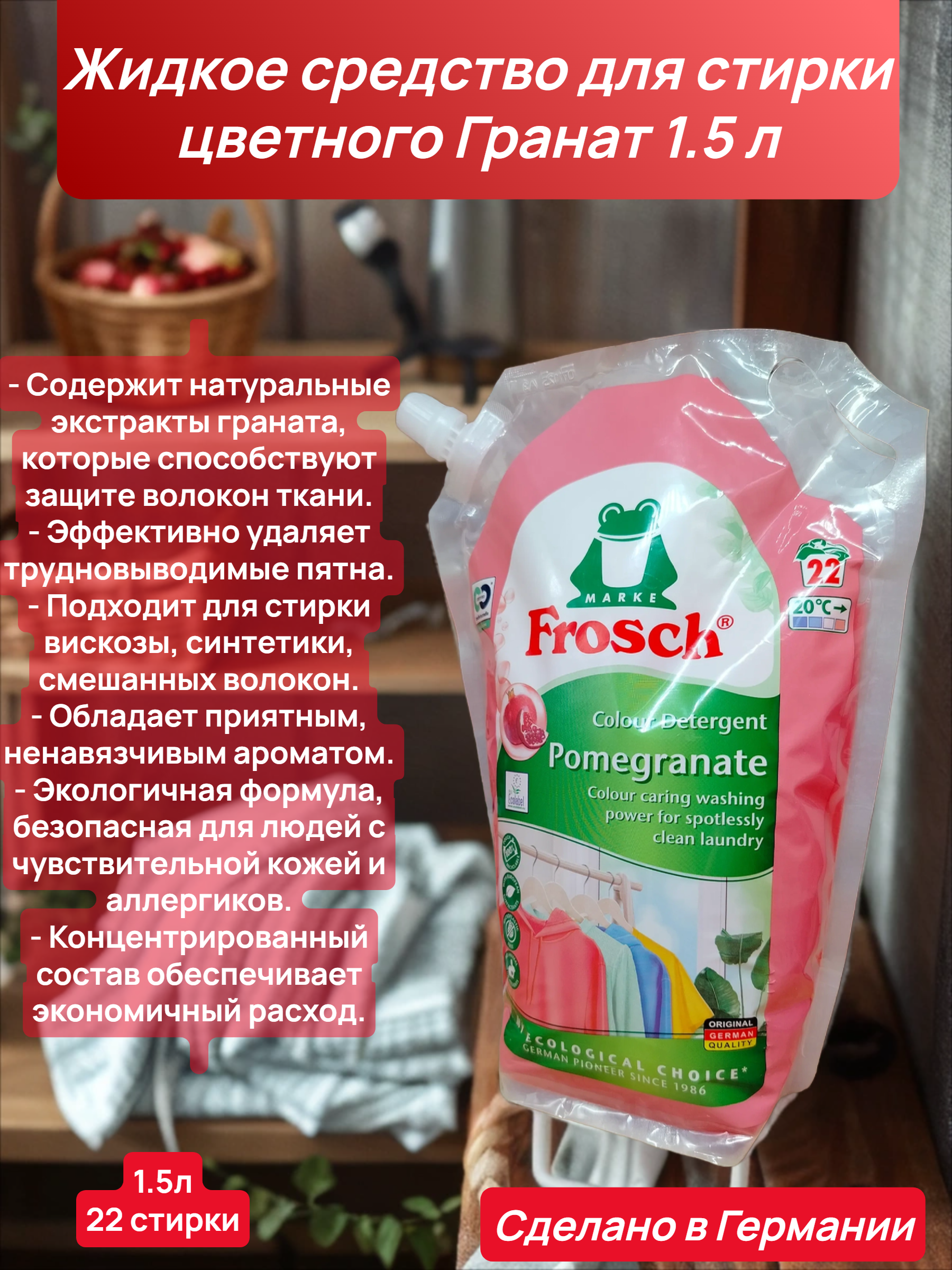 Frosch Colour Detergent Pomegranate Жидкое средство для стирки цветного Гранат 1.5 л в мягкой упаковке на 22 стирки
