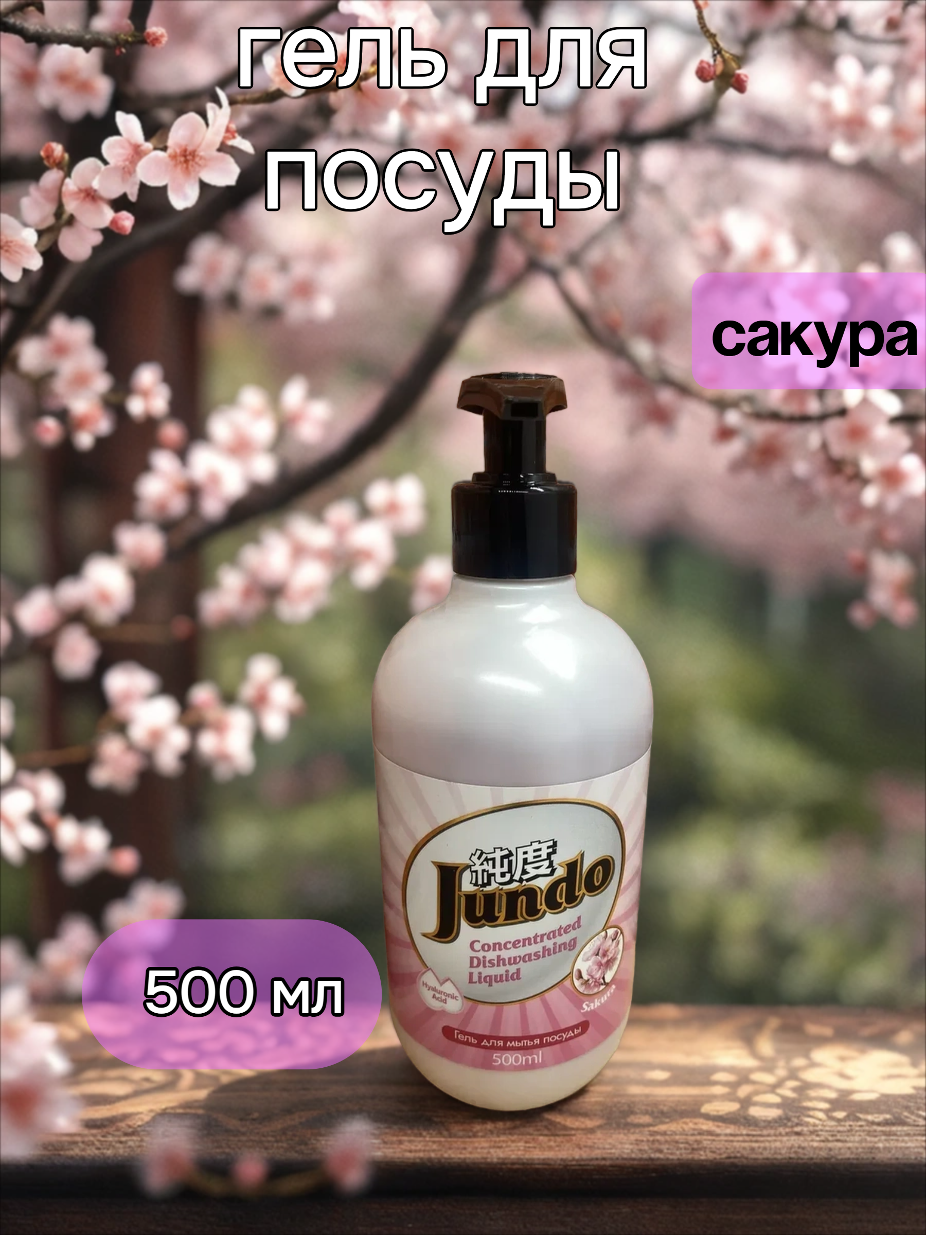 Jundo Гель экологичный концентрат для мытья посуды с гиалуроновой кислотой Сакура 500 мл