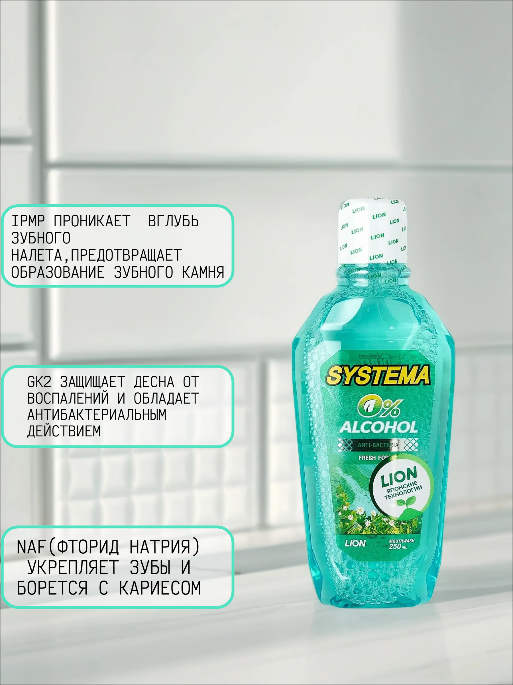 Lion Thai Systema Advanced Gum Care System Mouthwash Green Forest Ополаскиватель для полости рта Зеленый лес 250мл