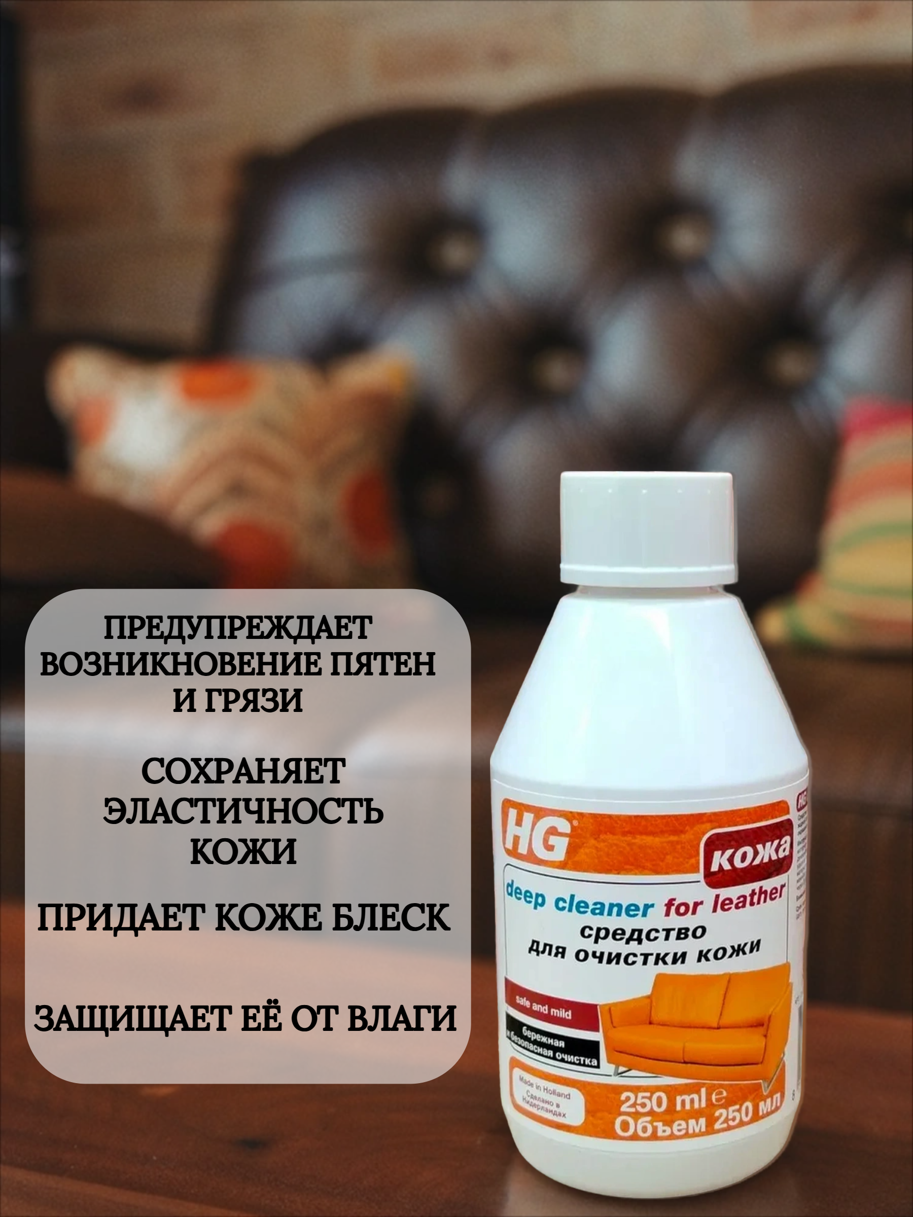 HG Средство для очистки кожи 250 мл