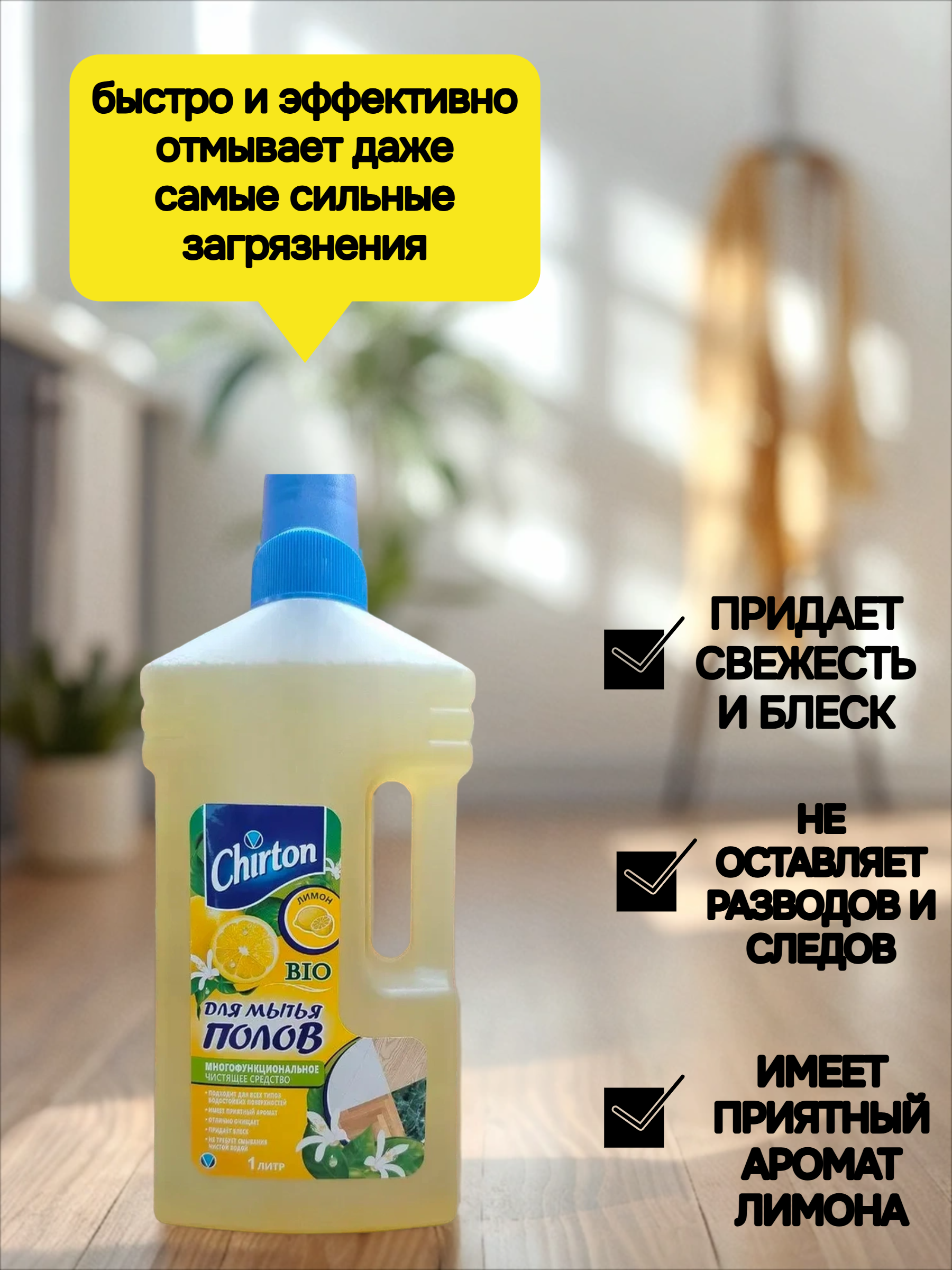 Chirton Многофункциональное чистящее средство для мытья полов Лимон 1000 мл
