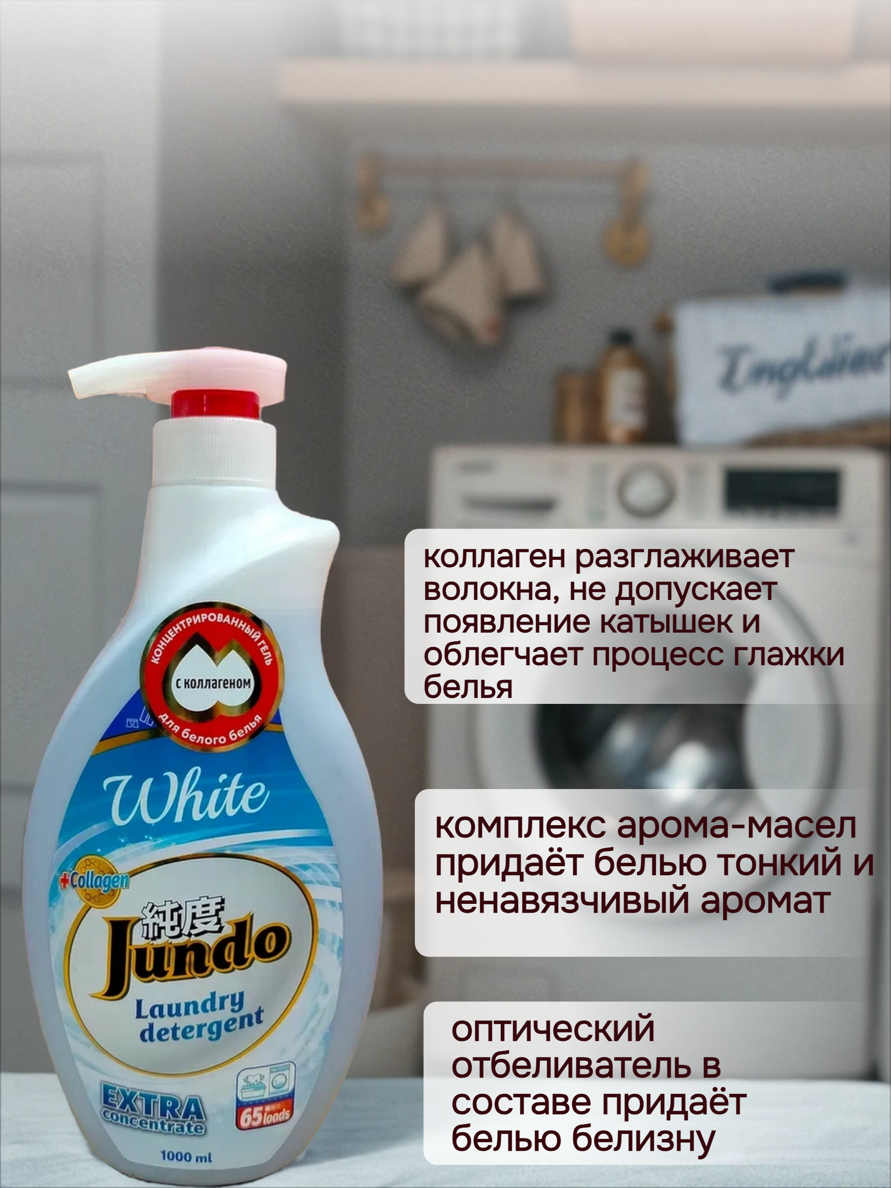 Jundo Концентрированный гель для стирки белого белья 1 л на 65 стирок с помпой-дозатором
