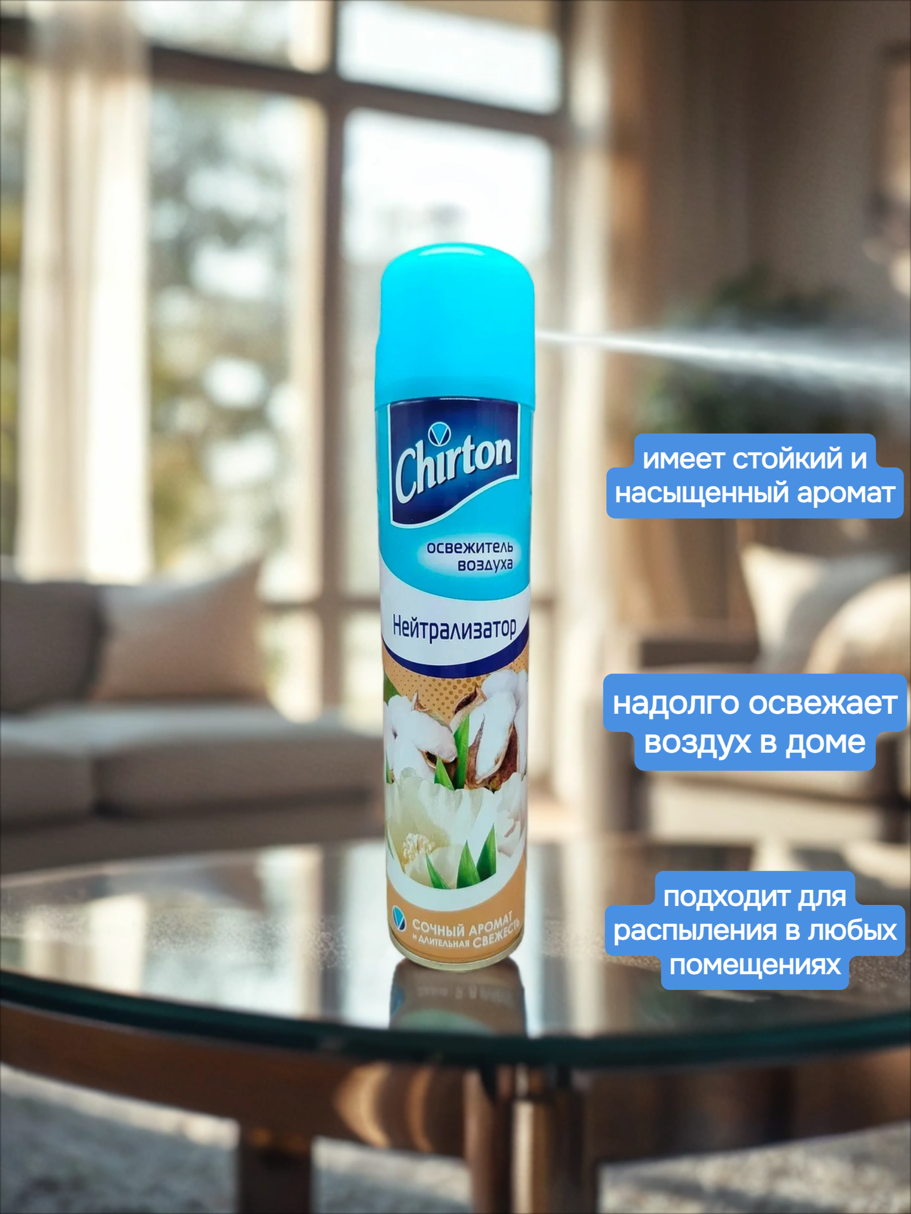 Chirton Освежитель воздуха Нейтрализатор 300 мл