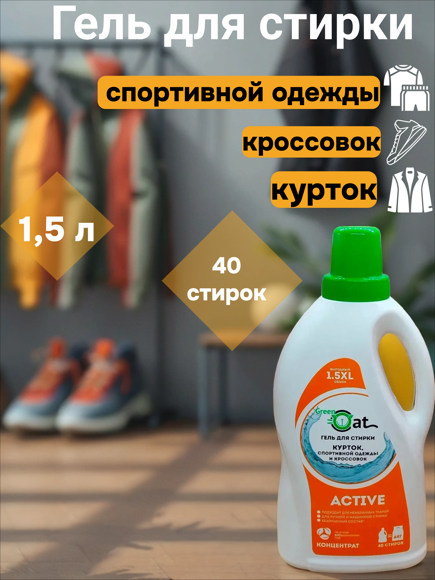 Green Cat Active Гель для стирки курток, спортивной одежды и кроссовок 1,5 л на 40 стирок