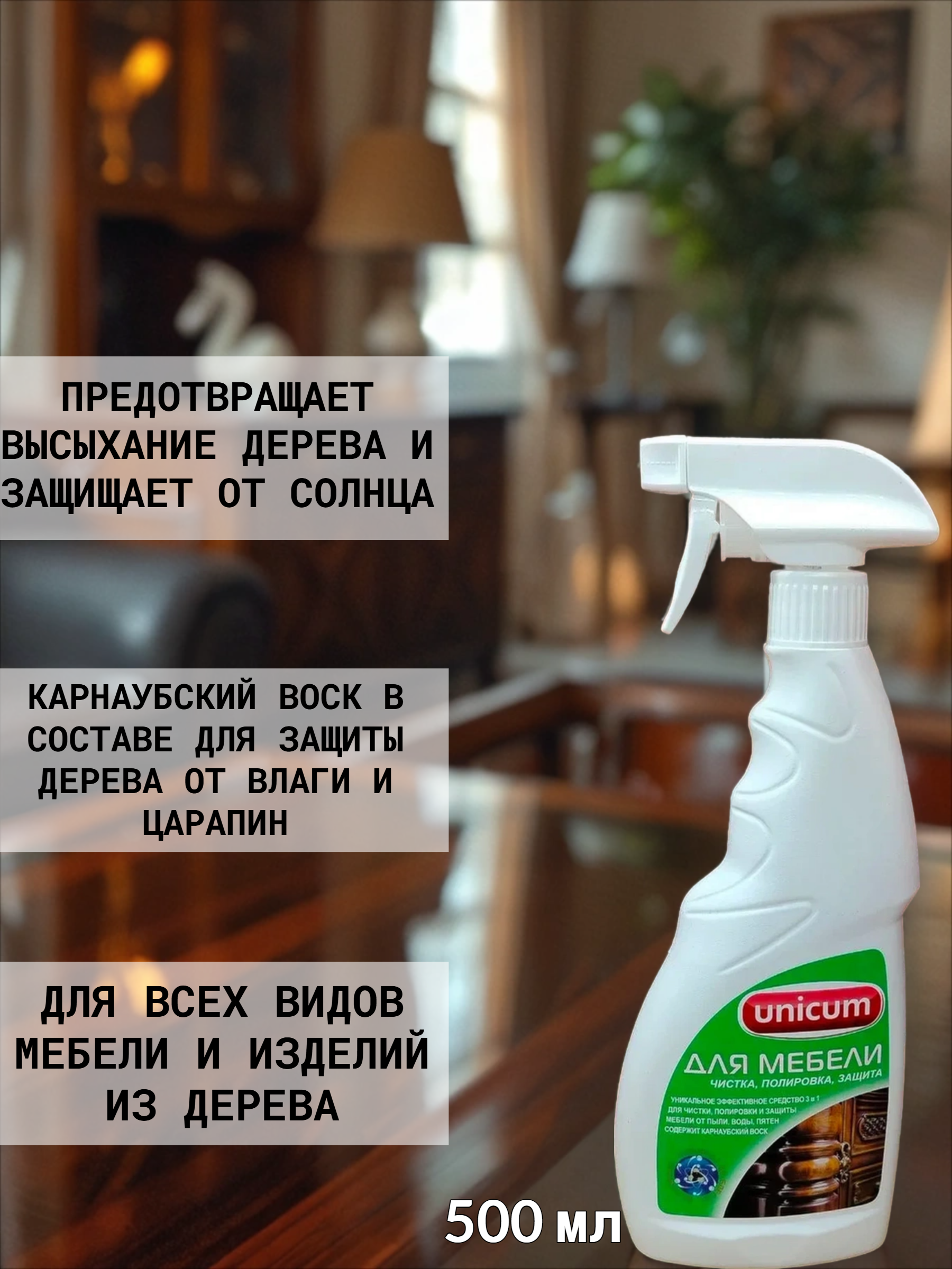 UNiCUM Средство для полировки и ухода за мебелью 3 в 1 500 мл с распылителем