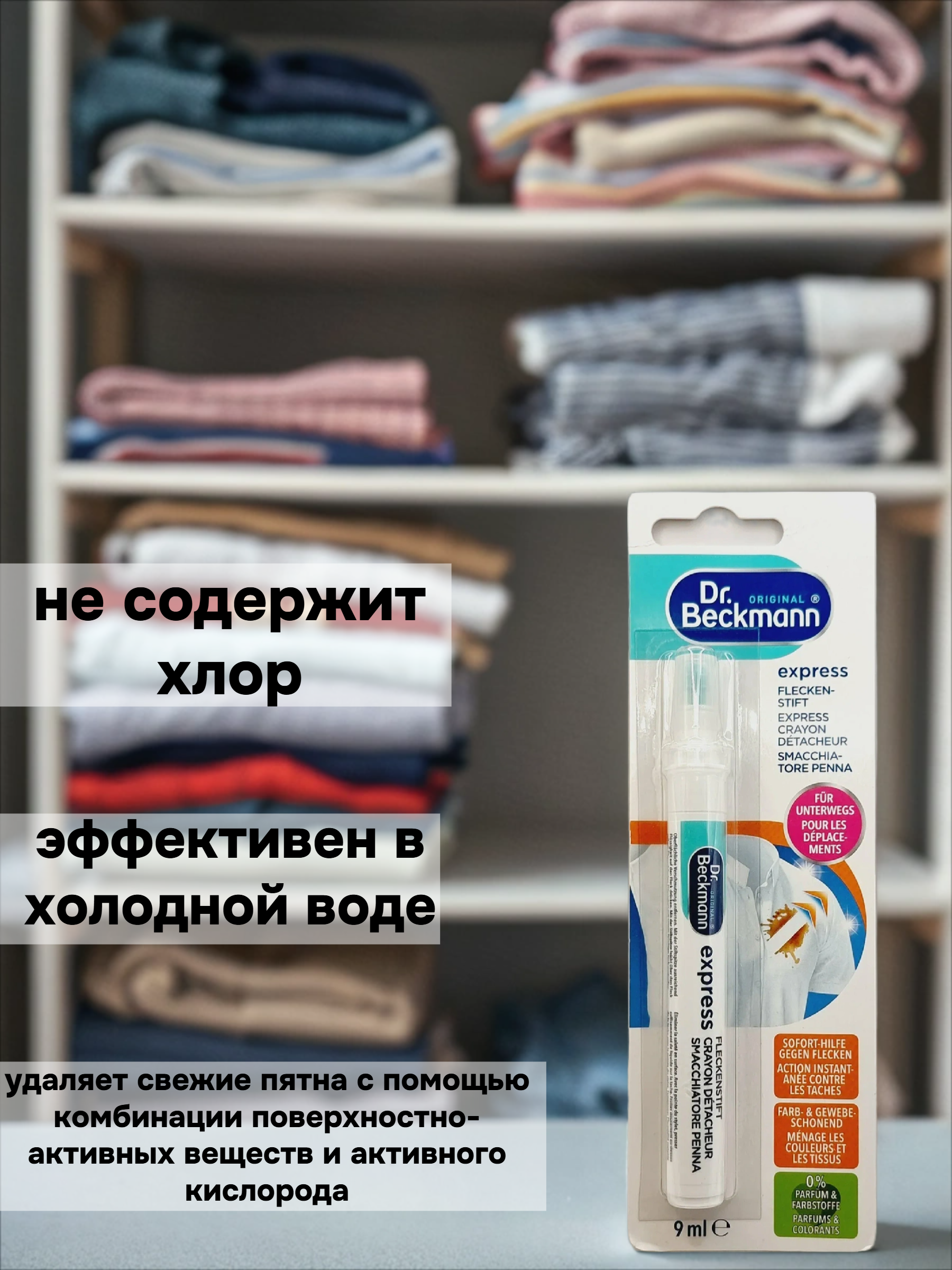 Dr.Beckmann Экспресс ручка-пятновыводитель 9 мл