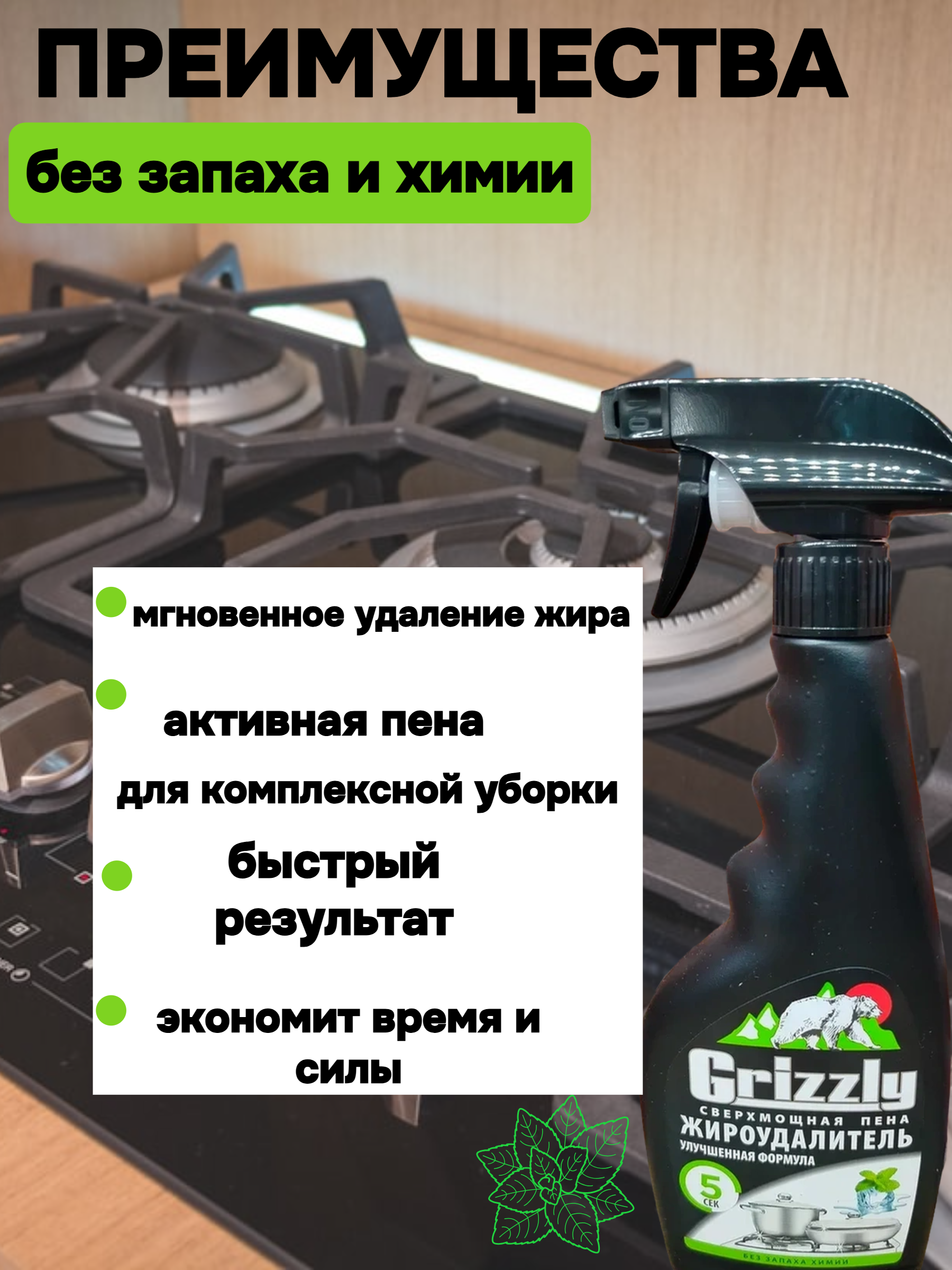 Grizzly Сверхмощный жироудалитель пена Мята 500 мл с распылителем