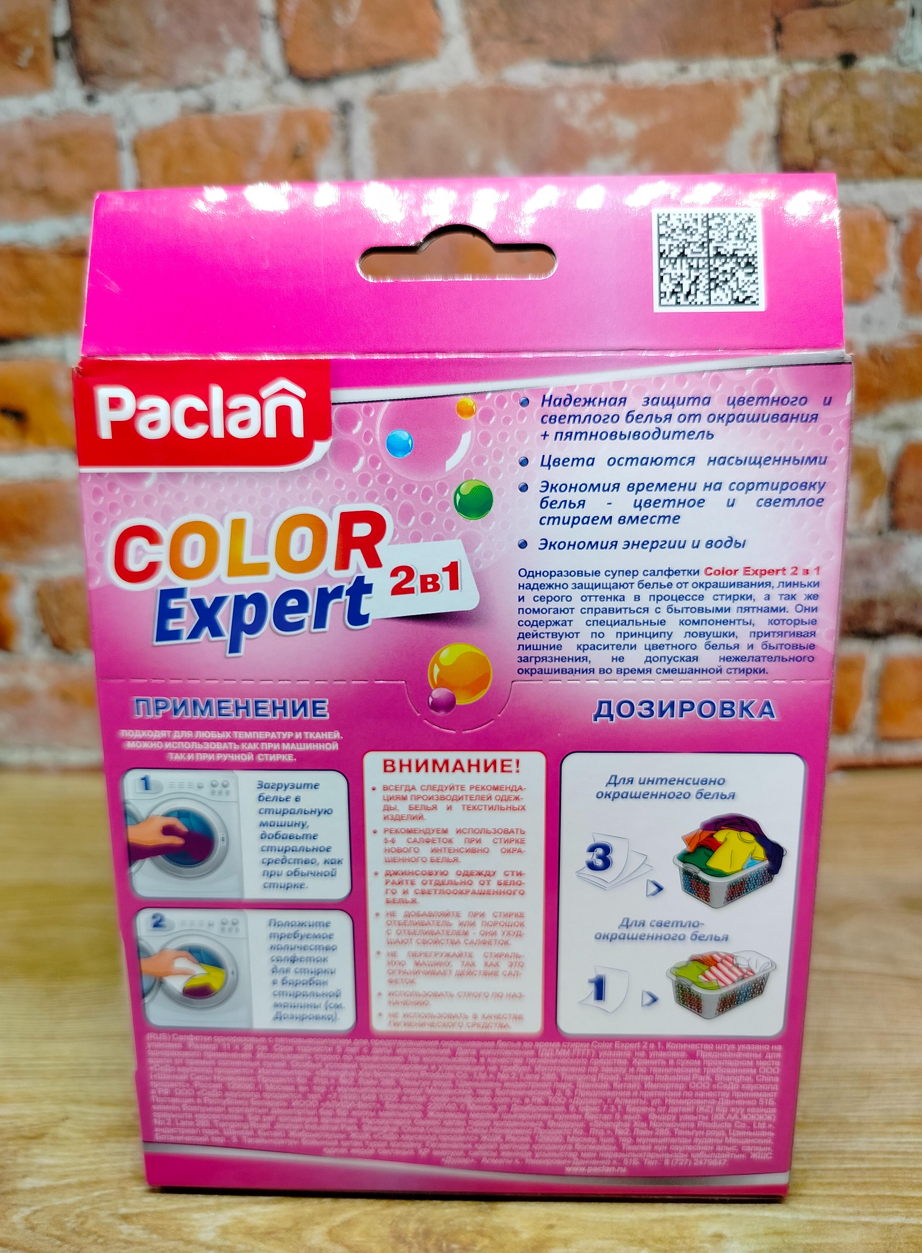 Paclan Color Expert 2 в 1 Салфетки одноразовые с пятновыводителем для предотвращения окрашивания белья во время смешанной стирки 20 шт