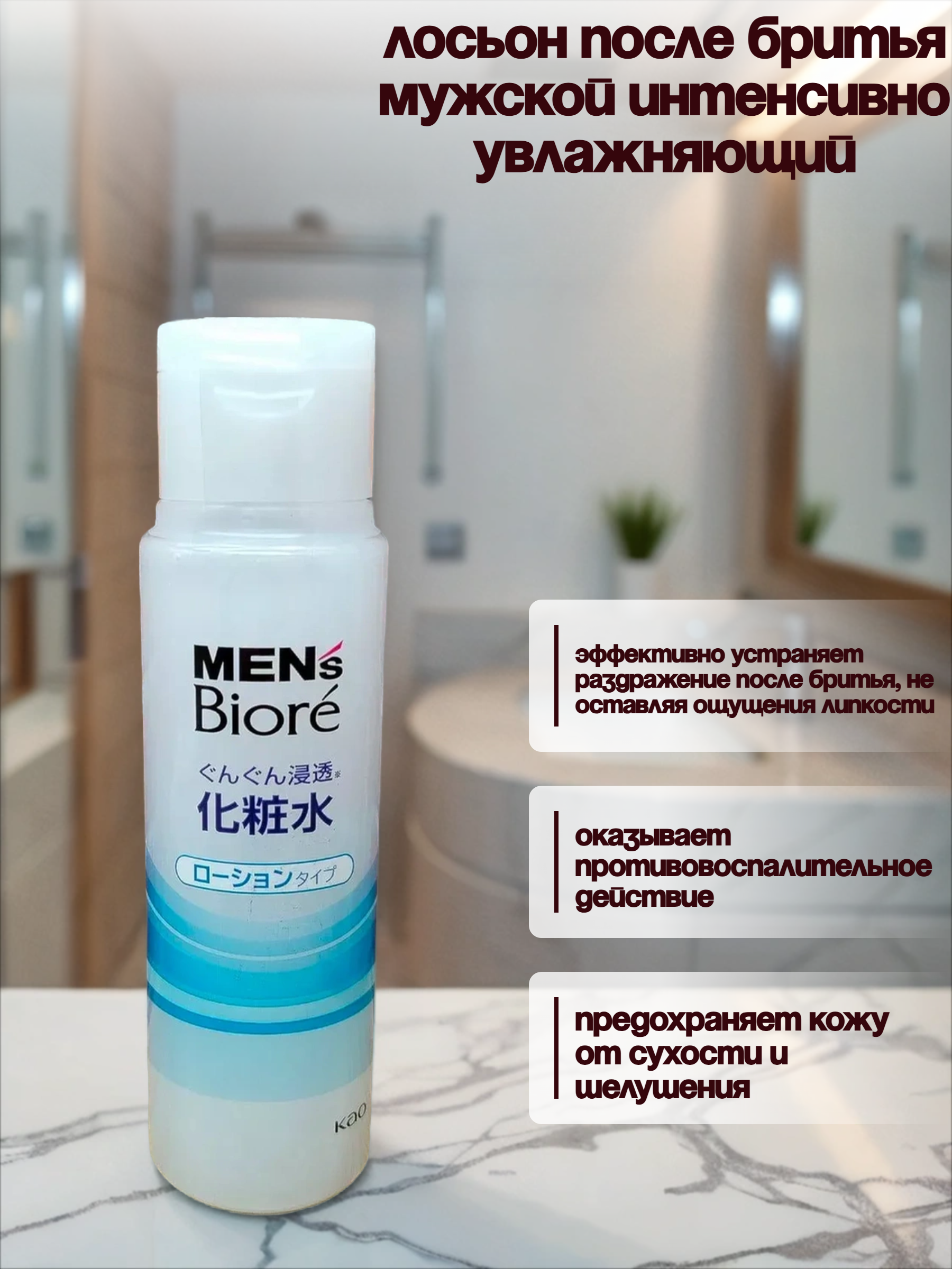 Kao Men's Biore Лосьон после бритья мужской интенсивно увлажняющий 180 мл