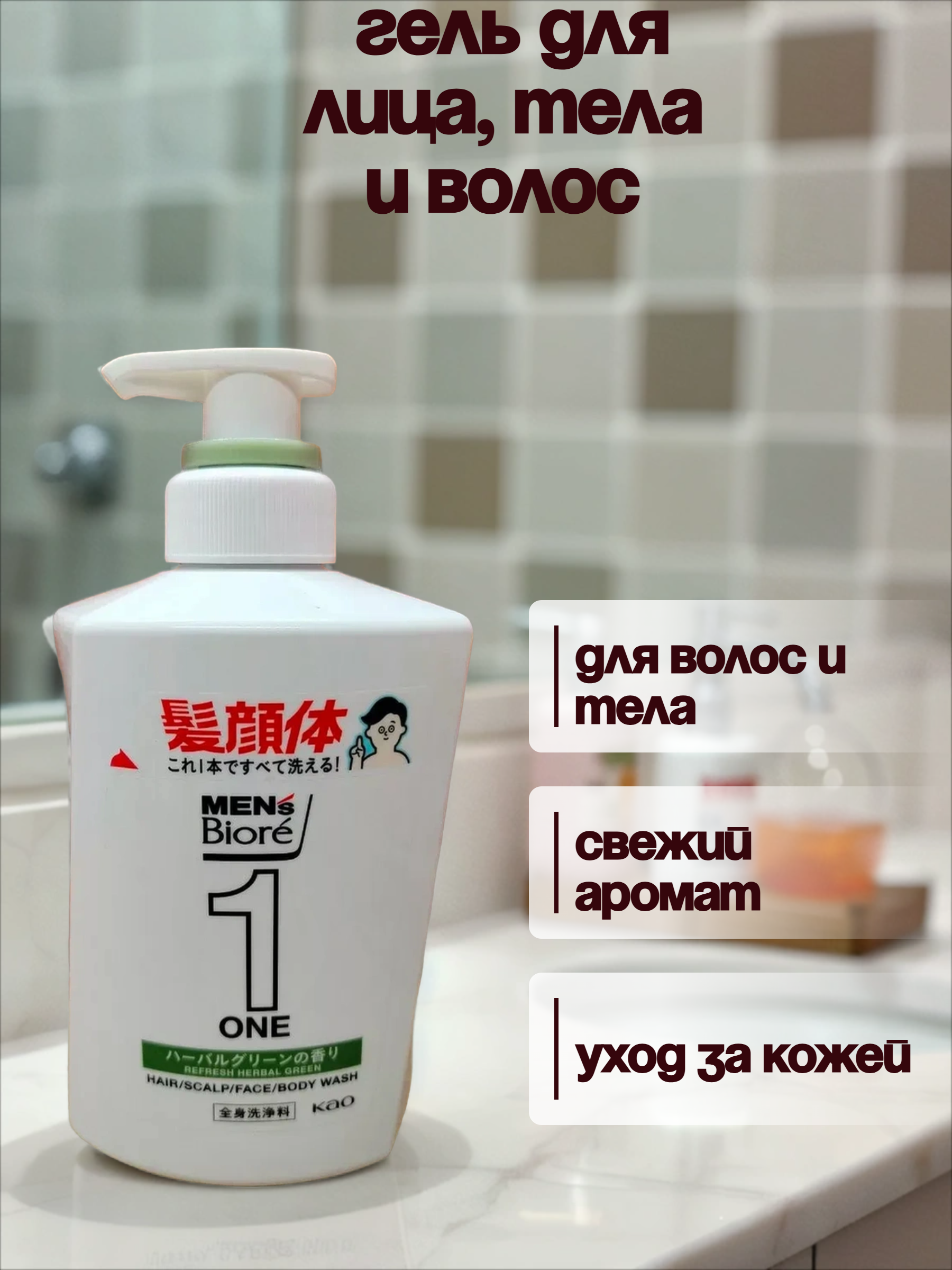 Kao Men's Biore One Refresh Herbal Green Гель для лица, тела и волос Всё в одном очищающий с ароматом трав 480 мл с дозатором