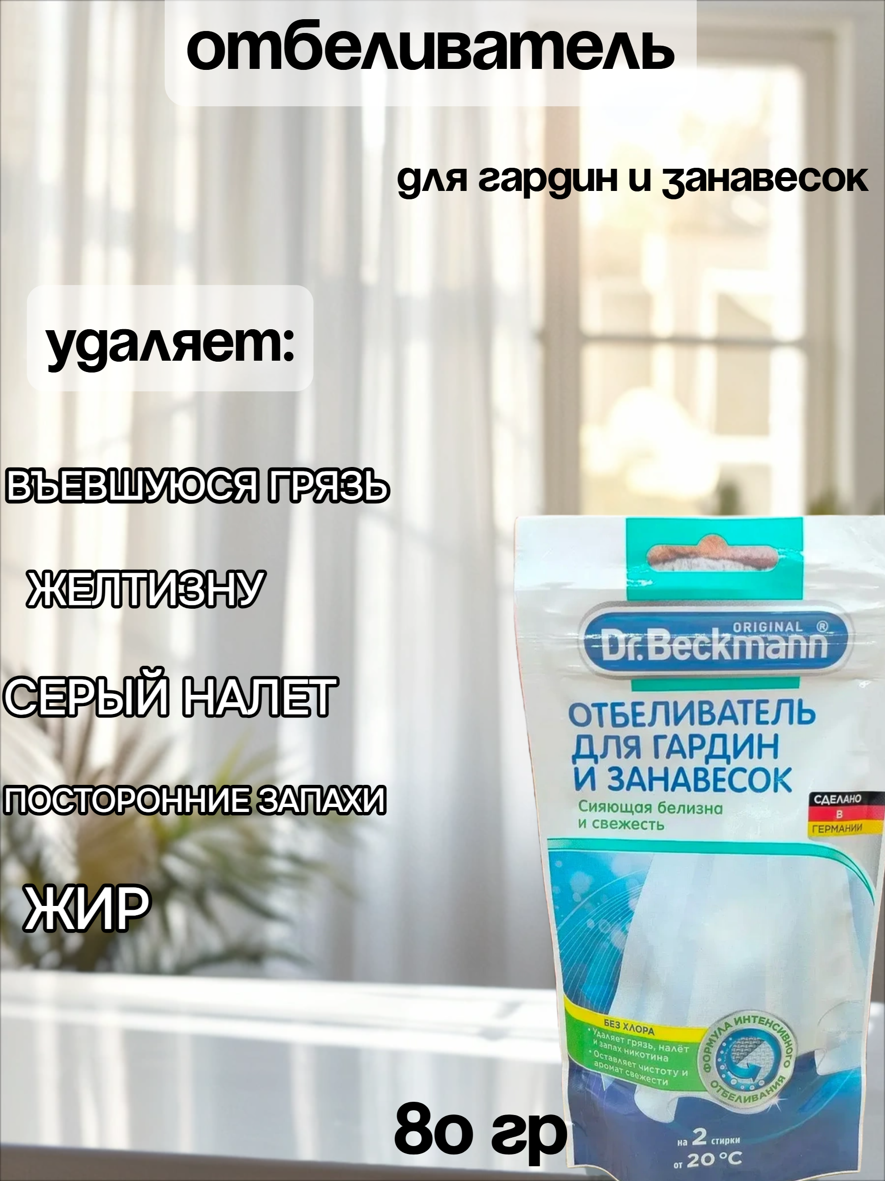 Dr. Beckmann Отбеливатель для гардин и занавесок 80 гр в эконом упаковке