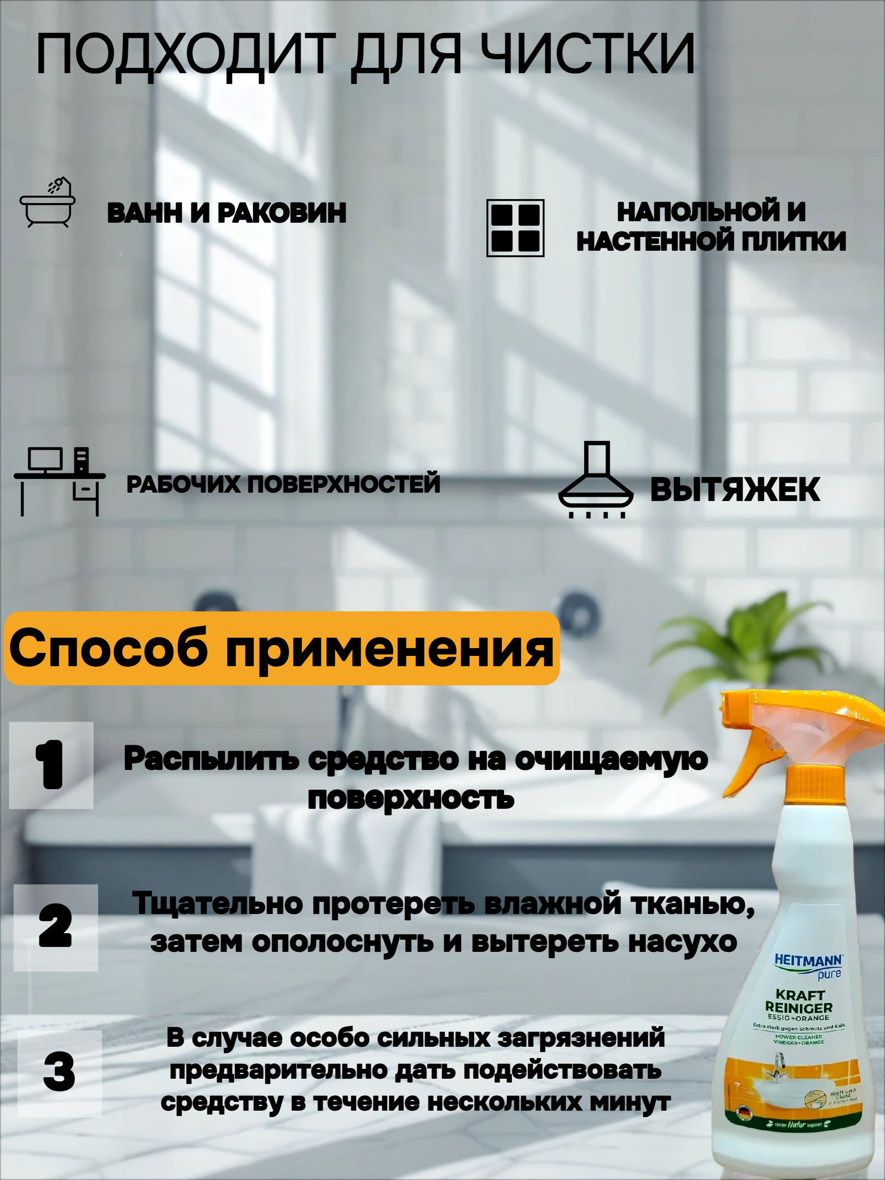 Heitmann Pure Kraft Reiniger Essig + Orange Анти-известь Уксус + Апельсин Сильнодействующий спрей для удаления известкового налета с уксусом и апельсиновым маслом 500 мл