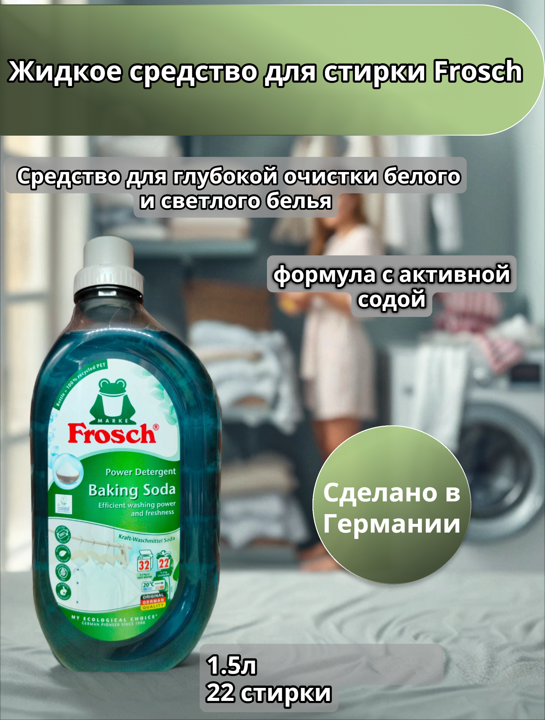 Frosch Power Detergent Baking Soda Жидкое средство для стирки белого Сода 1.5 л на 22 стирки