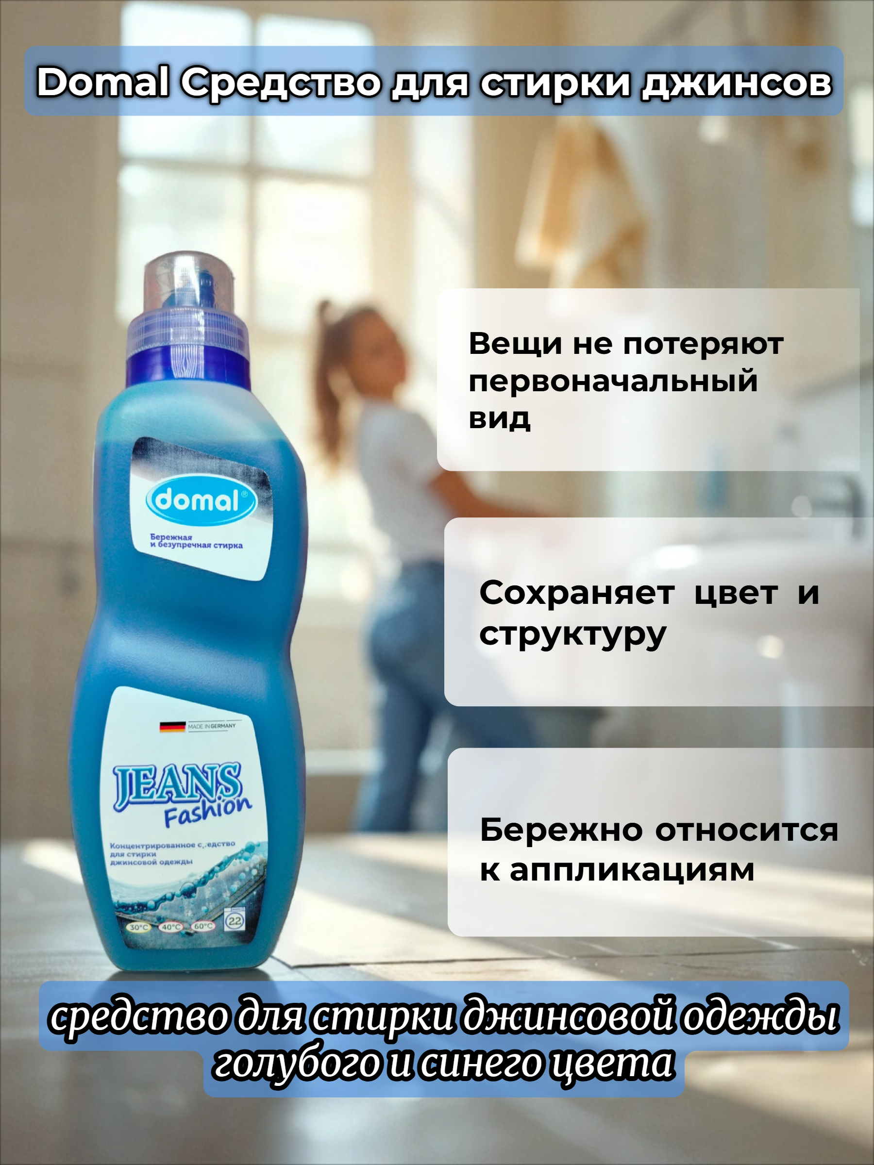 Domal Jeans Fashion Концентрированное средство для стирки джинсовой ткани синего и голубого цвета 825 мл на 22 стирки