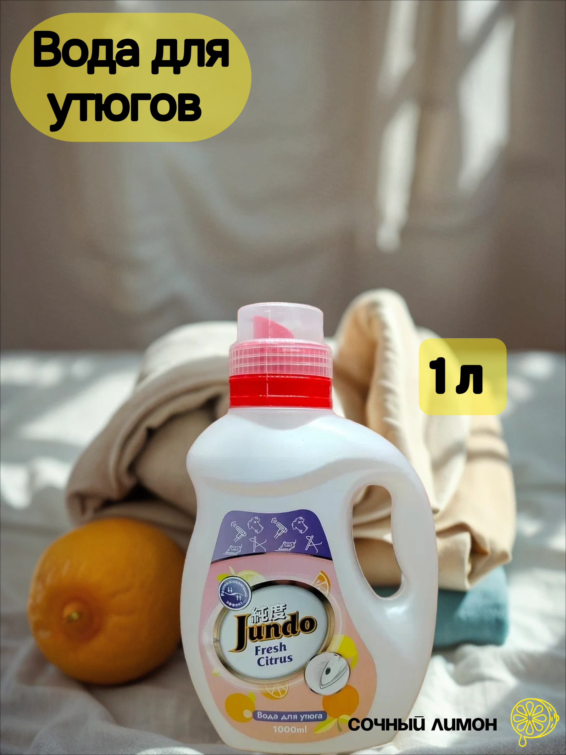 Jundo Вода для утюгов Сочный лимон 1 л