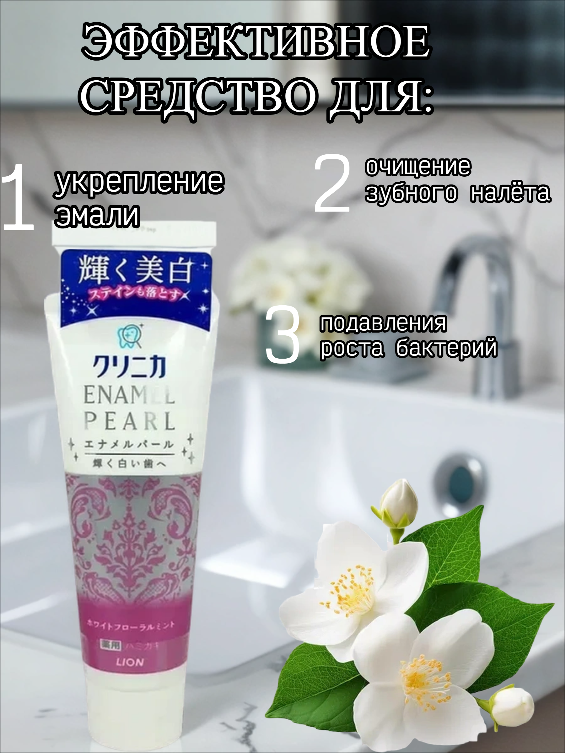 Lion Clinica Enamel Pearl Зубная паста отбеливающая с ароматом жасмина и мяты 130 гр