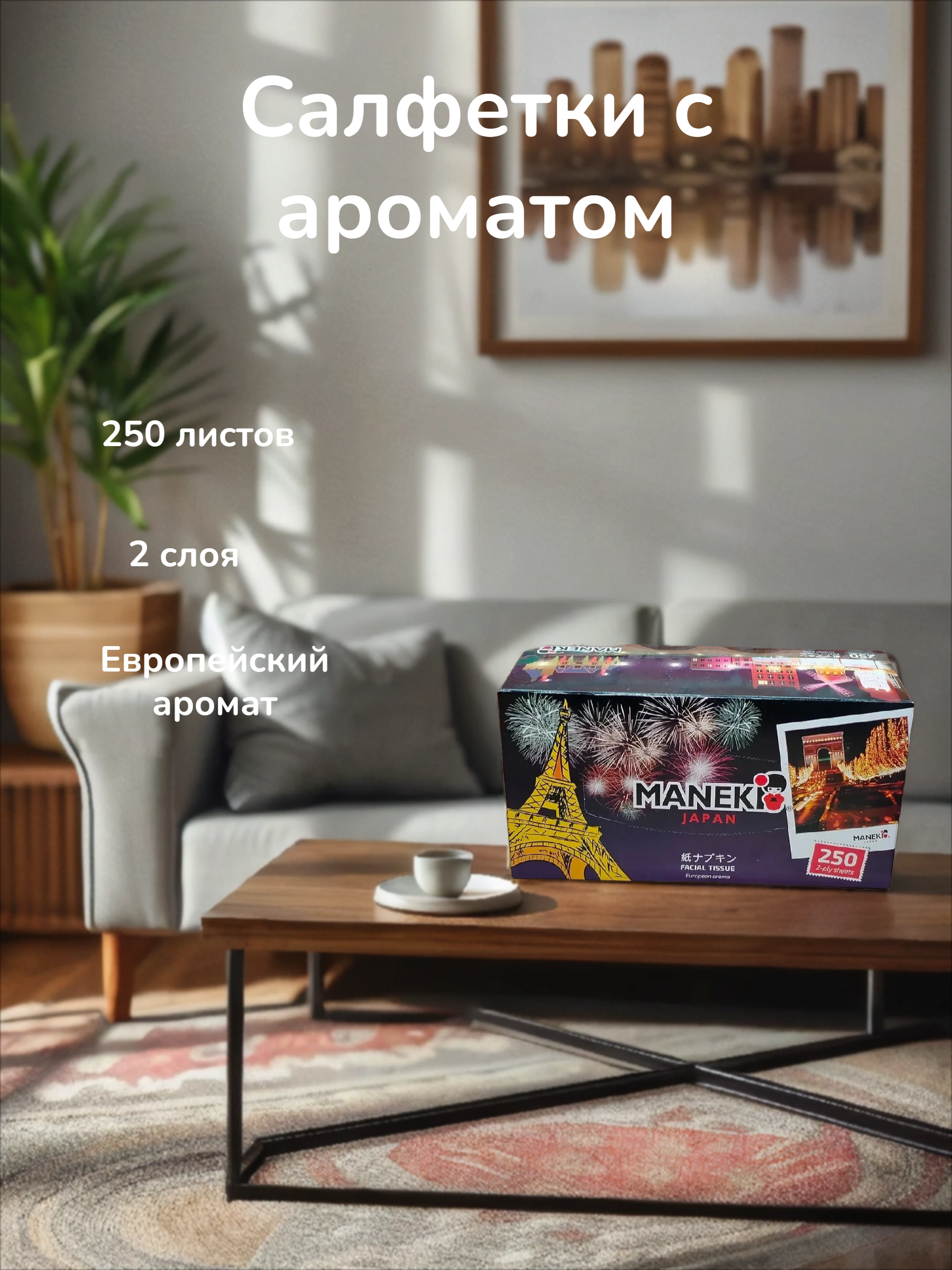 Maneki Dream Салфетки-выдергушки бумажные двухслойные с микротиснением и ароматом Европы 250 шт