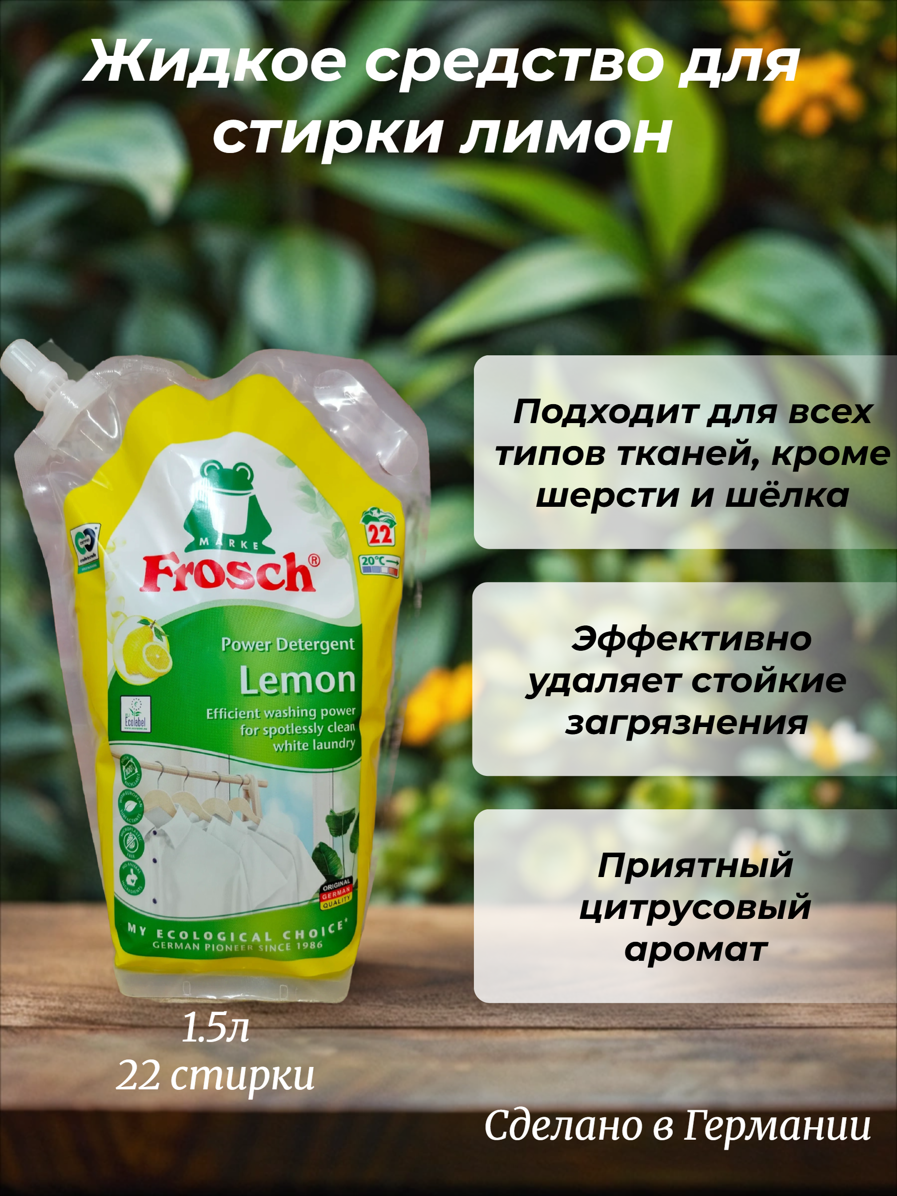 Фрош Жидкое средство для стирки лимон 1,5 л
