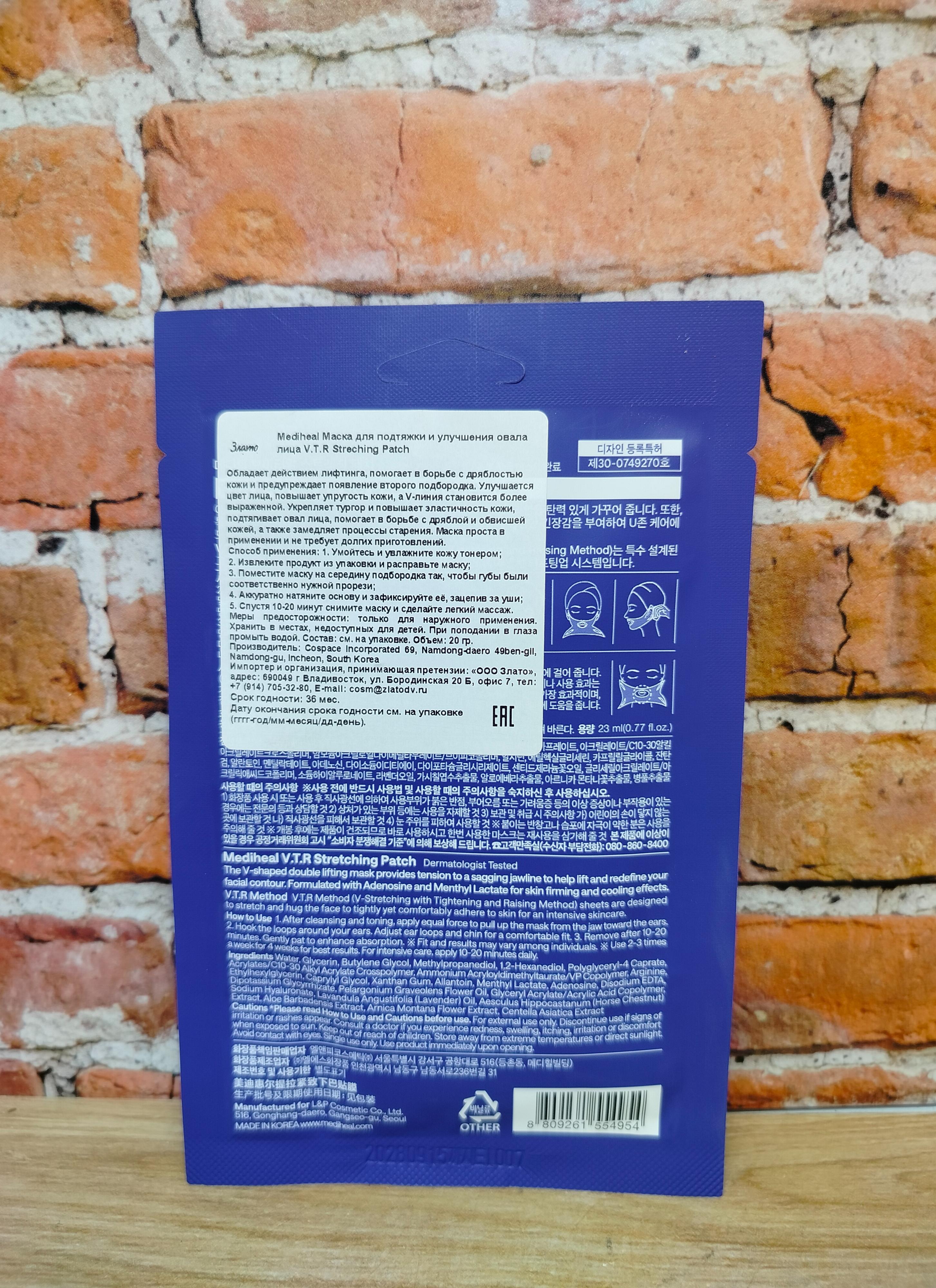 Medi Flower Mediheal V.T.R. Stretching Patch Маска для подтяжки и улучшения овала лица 20 гр