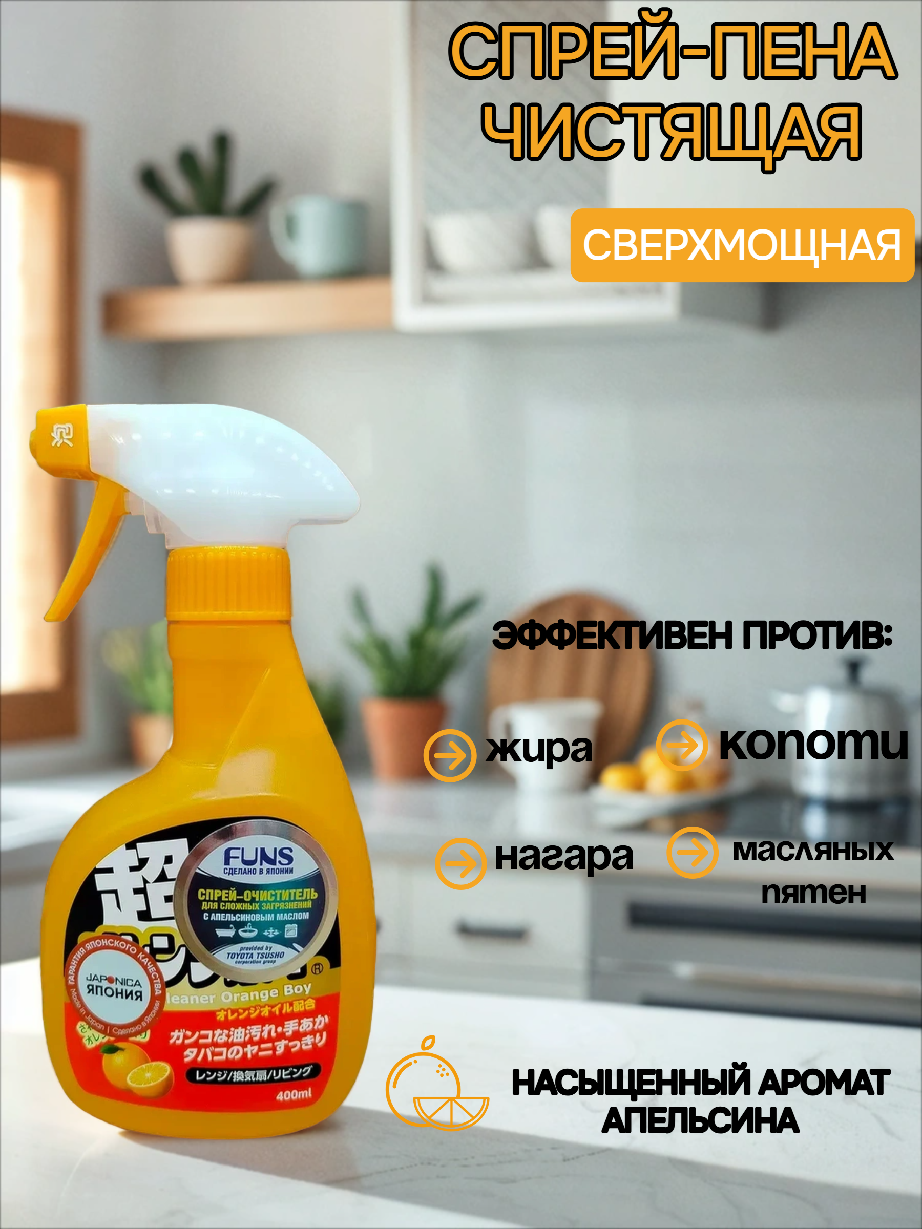 Daiichi Funs Orange Boy Очиститель сверхмощный для дома с ароматом апельсина 400 мл