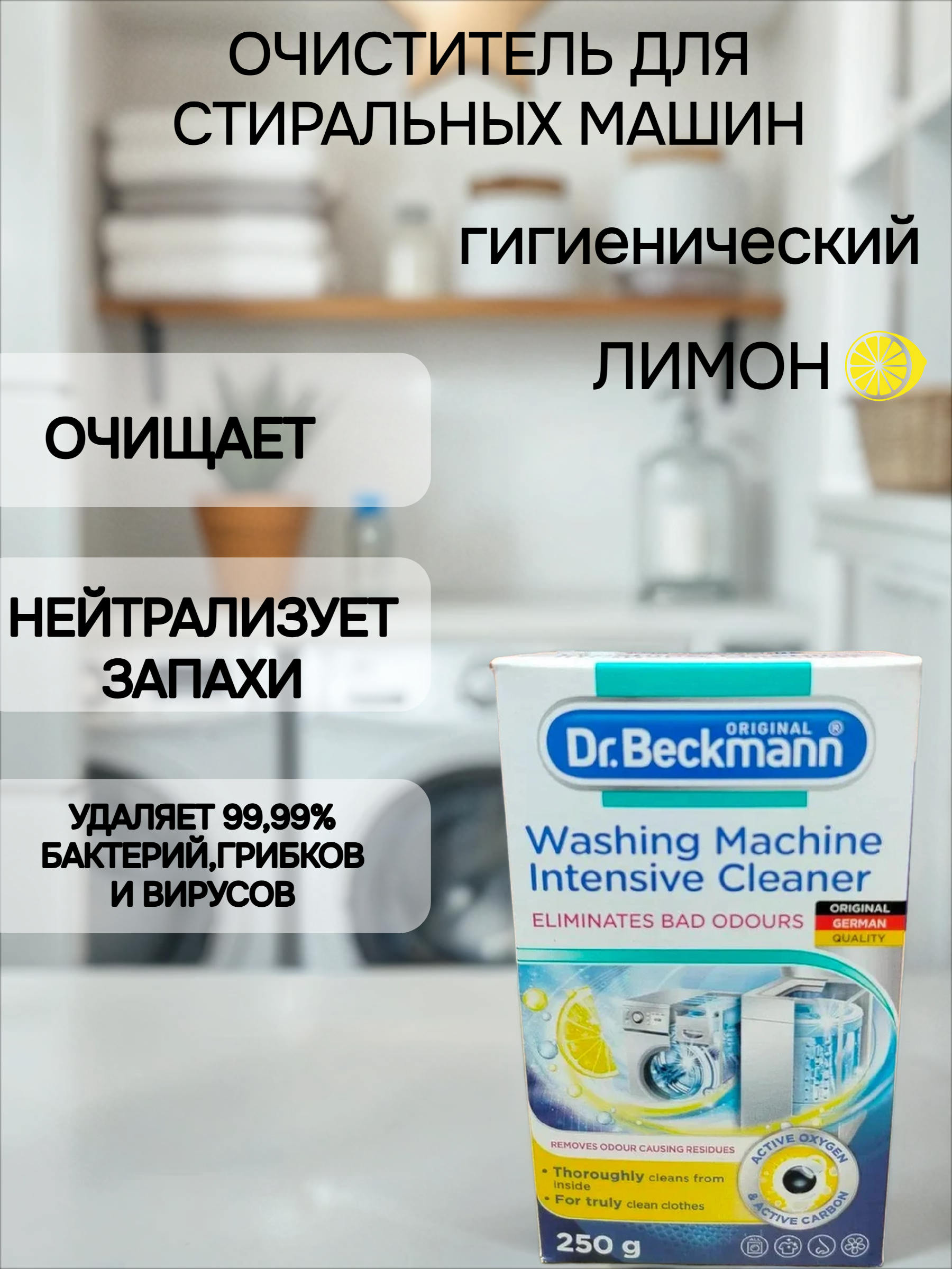 Dr. Beckmann Очиститель для стиральных машин гигиенический 250 гр