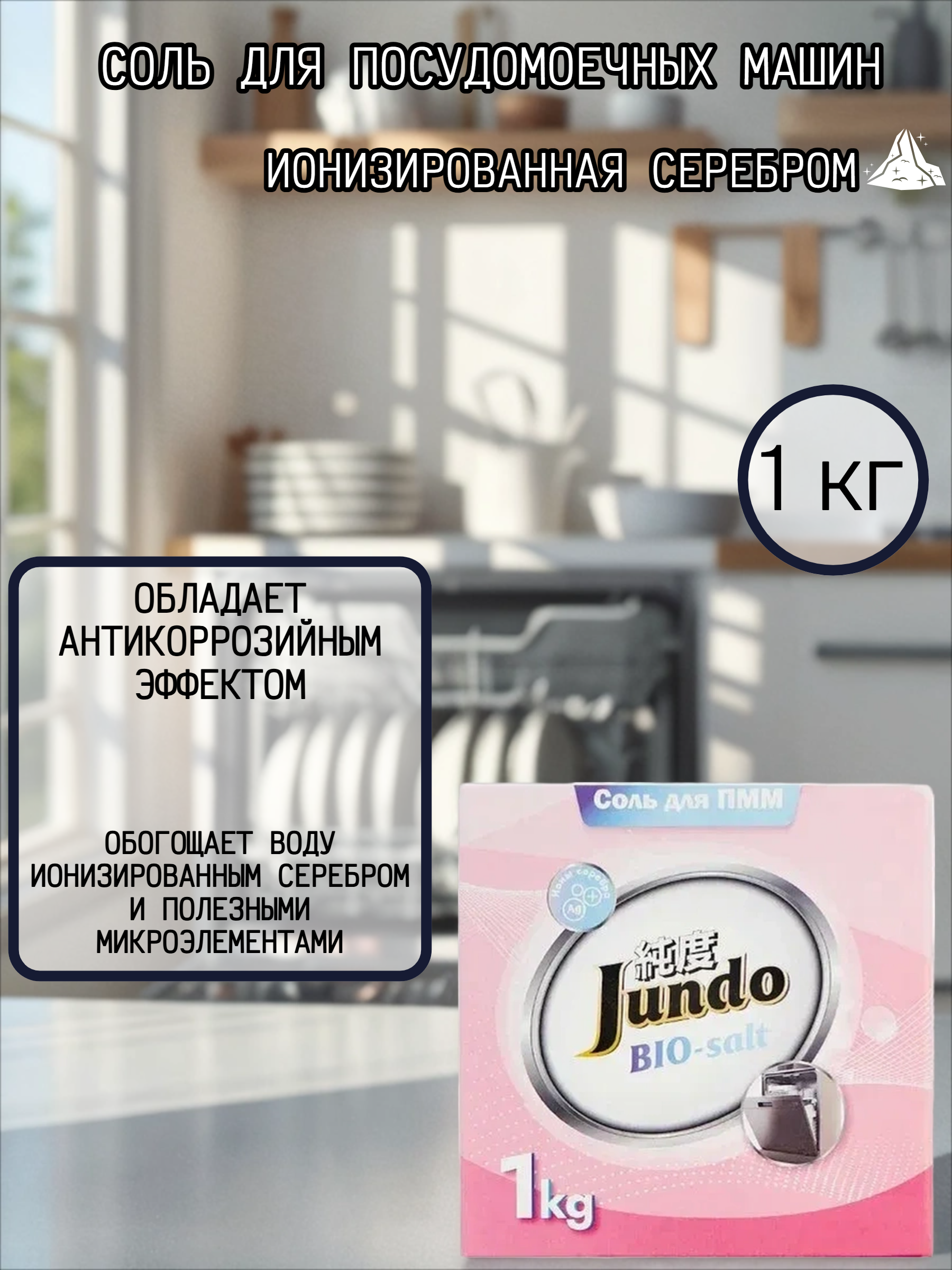 Jundo Соль для посудомоечных машин ионизированная серебром 1 кг