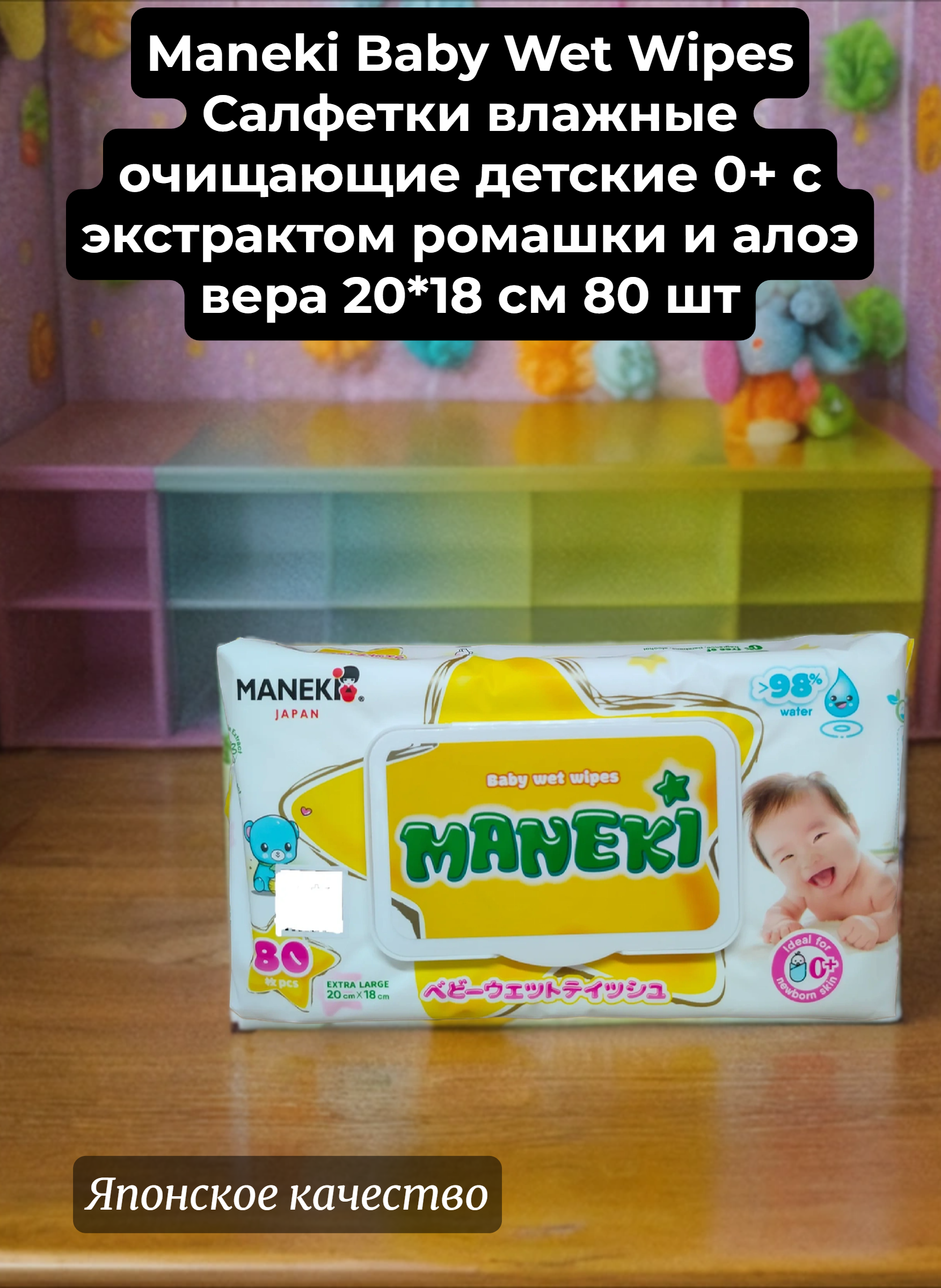 Maneki Baby Wet Wipes Салфетки влажные очищающие детские 0+ с экстрактом ромашки и алоэ вера 20*18 см 80 шт