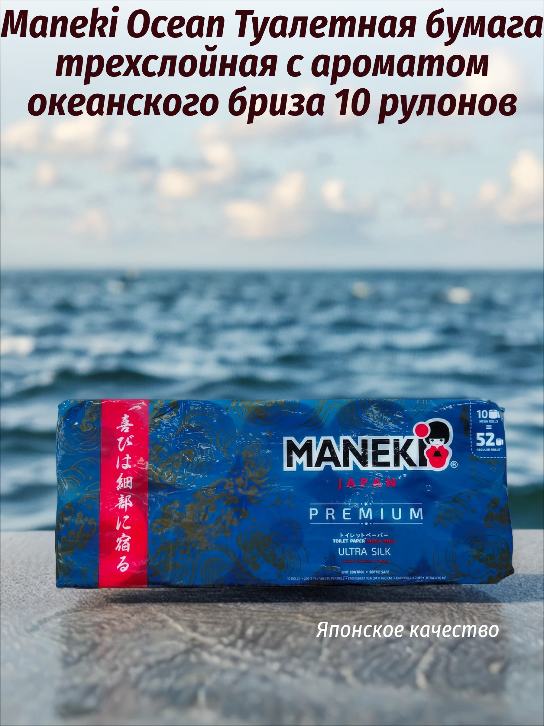 Maneki Ocean Туалетная бумага трехслойная с ароматом океанского бриза 10 рулонов