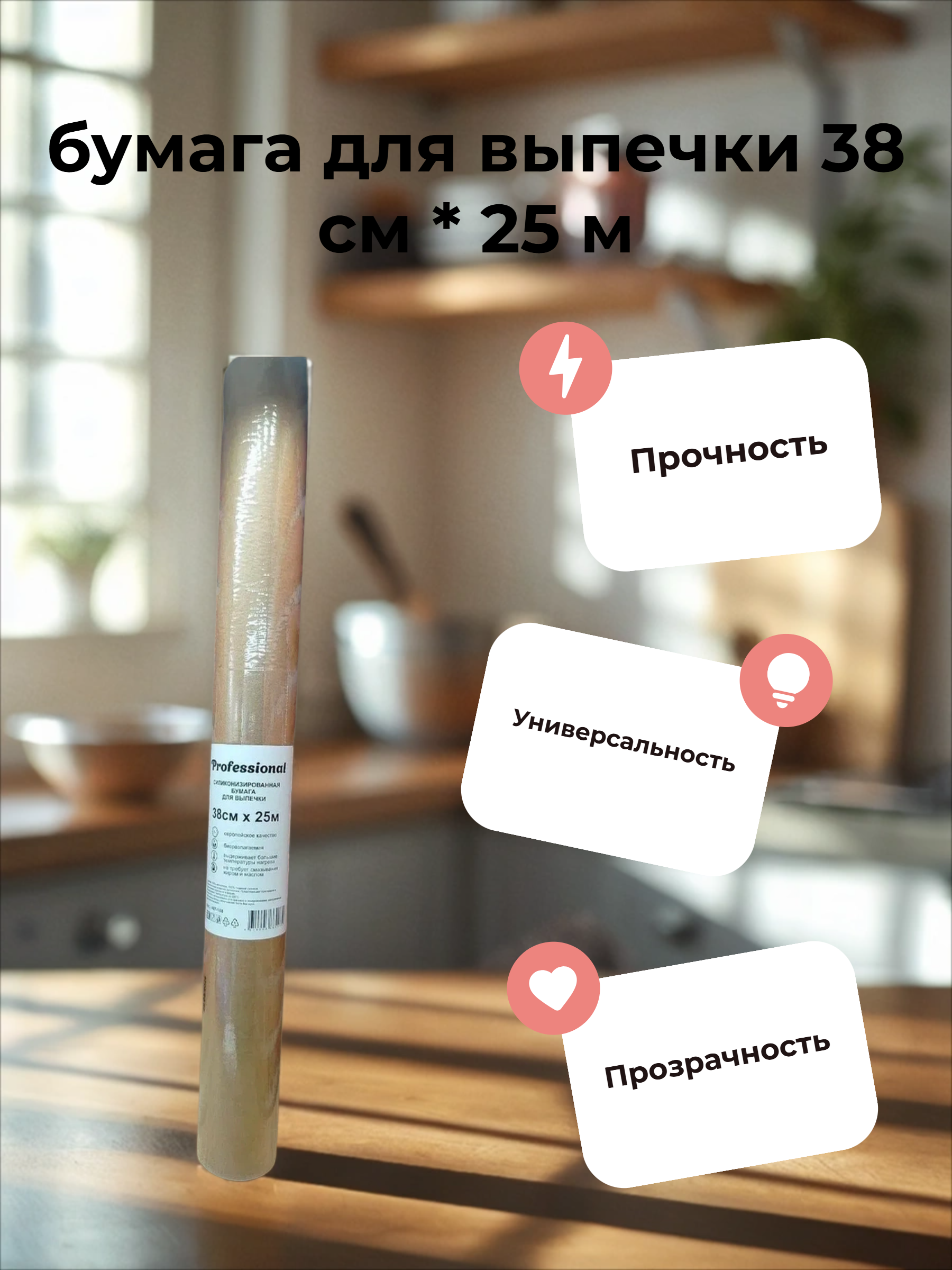 Professional Силиконизированная бумага для выпечки 38 см * 25 м