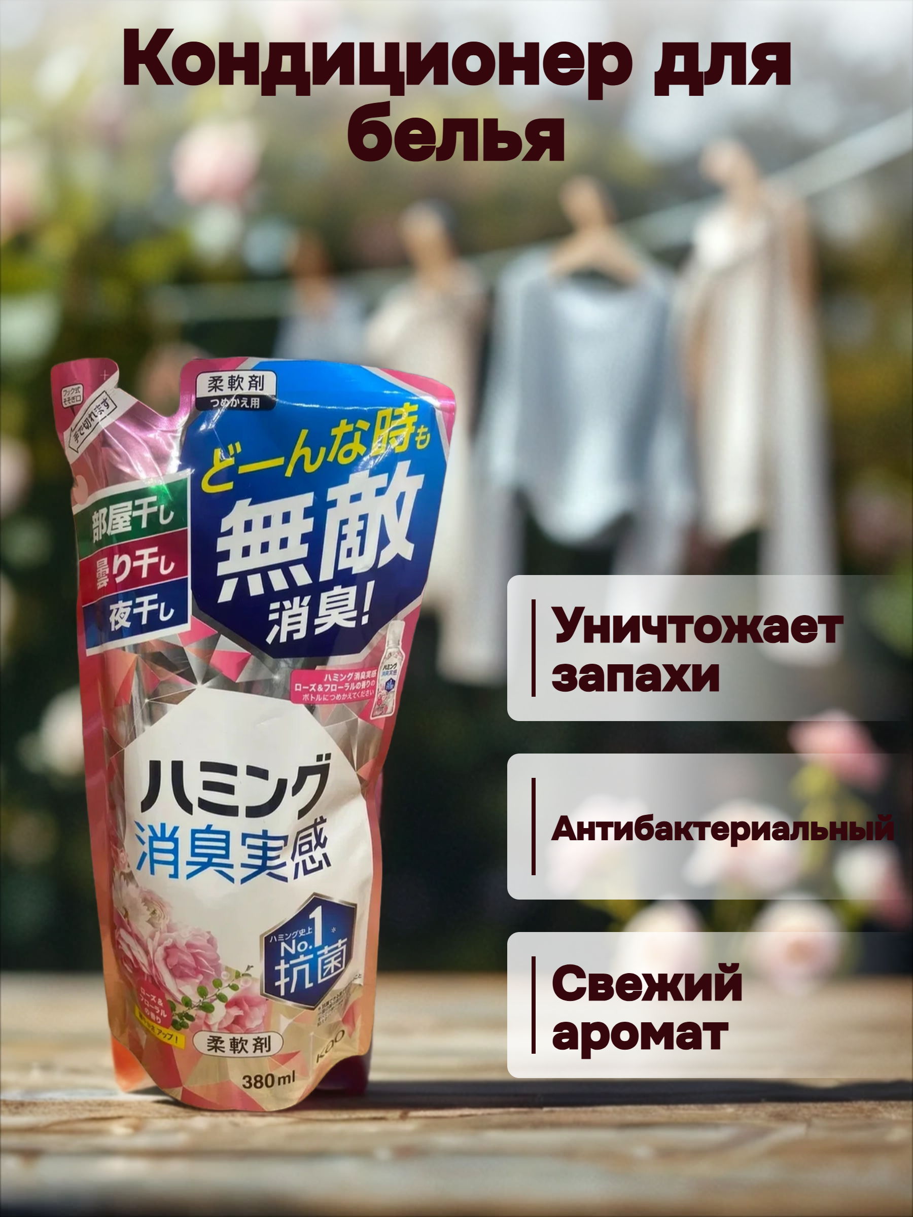 Kao Humming Кондиционер для белья с антибактериальным и дезодорирующим эффектами для сушки в помещении с ароматом Розового сада 380 мл запасной блок