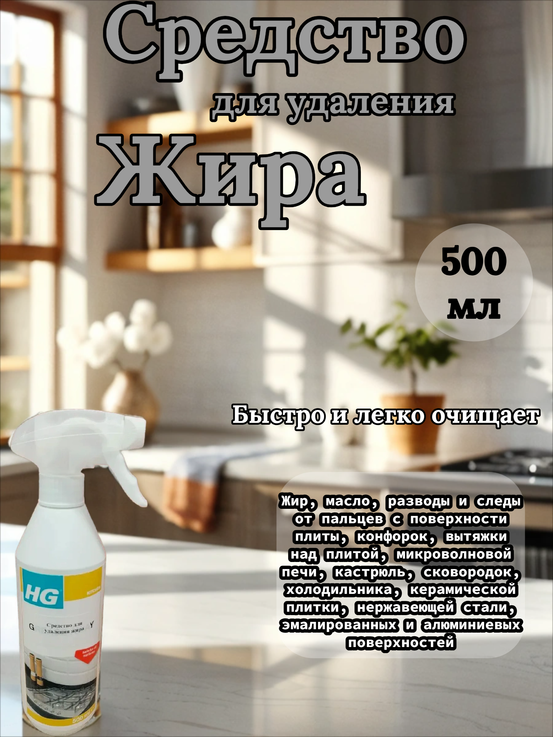 HG Средство для удаления жира 500 мл с распылителем