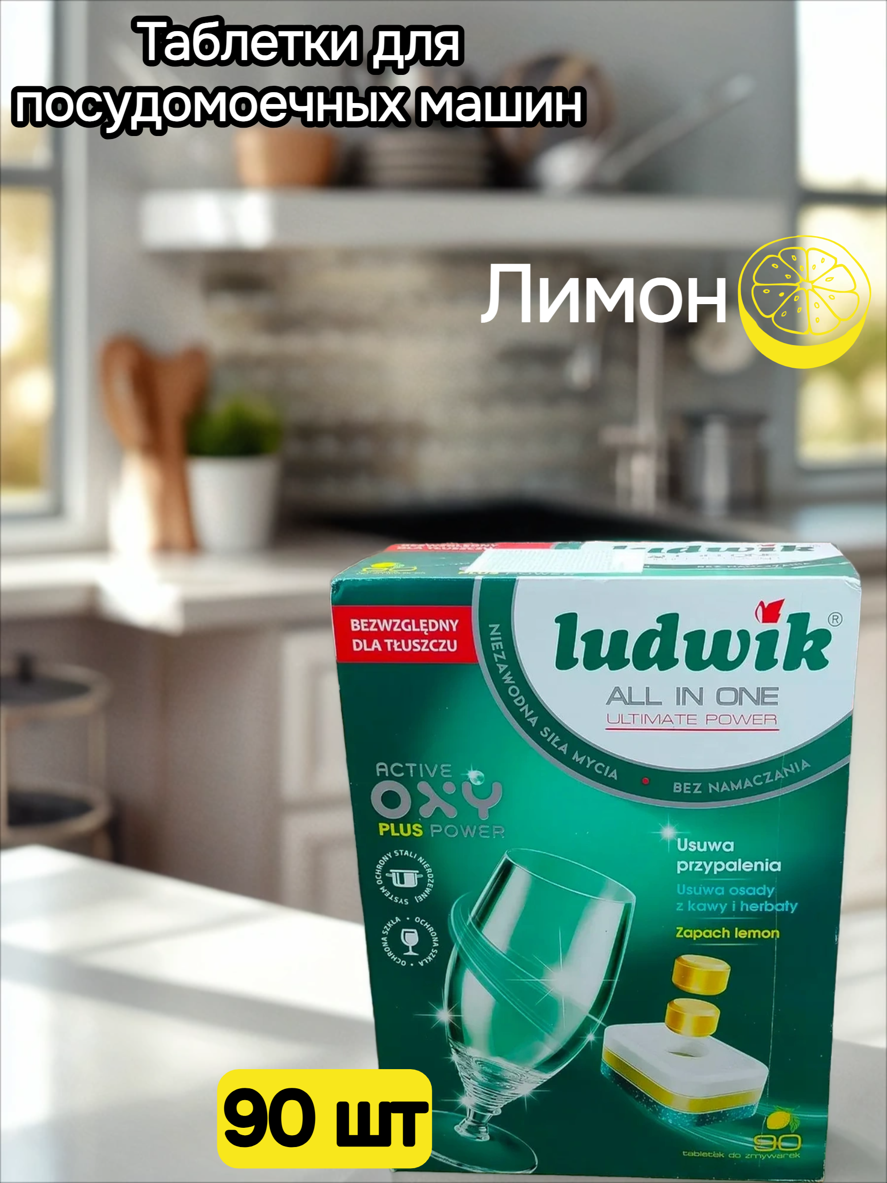 Ludwik ALL in one Ultimate Power Таблетки для посудомоечных машин Лимон 90 шт 1,62 кг