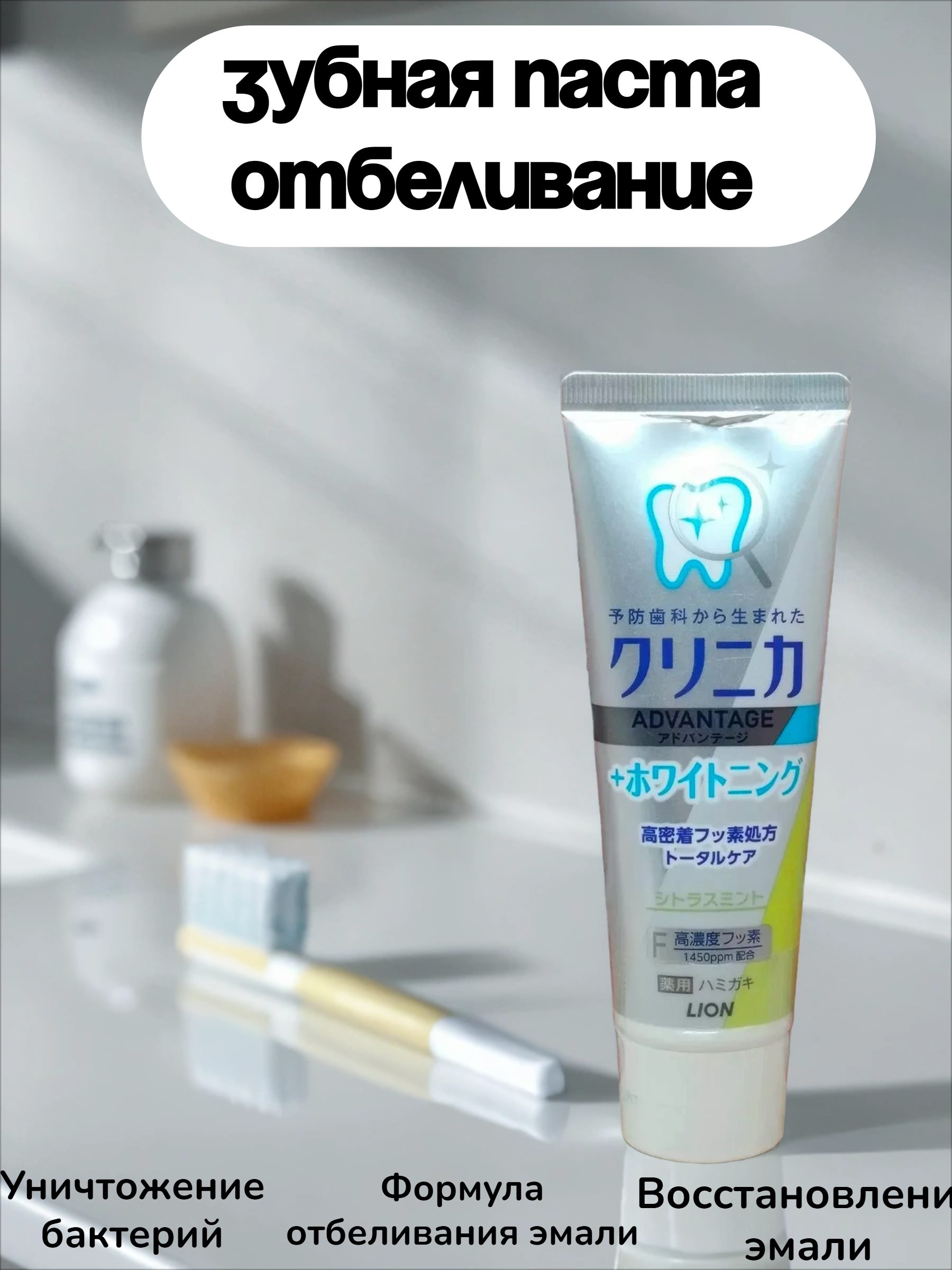 Lion Clinica Advantage Citrus Mint Зубная паста комплексного действия отбеливающая со вкусом Цитрусовая Мята 130 гр