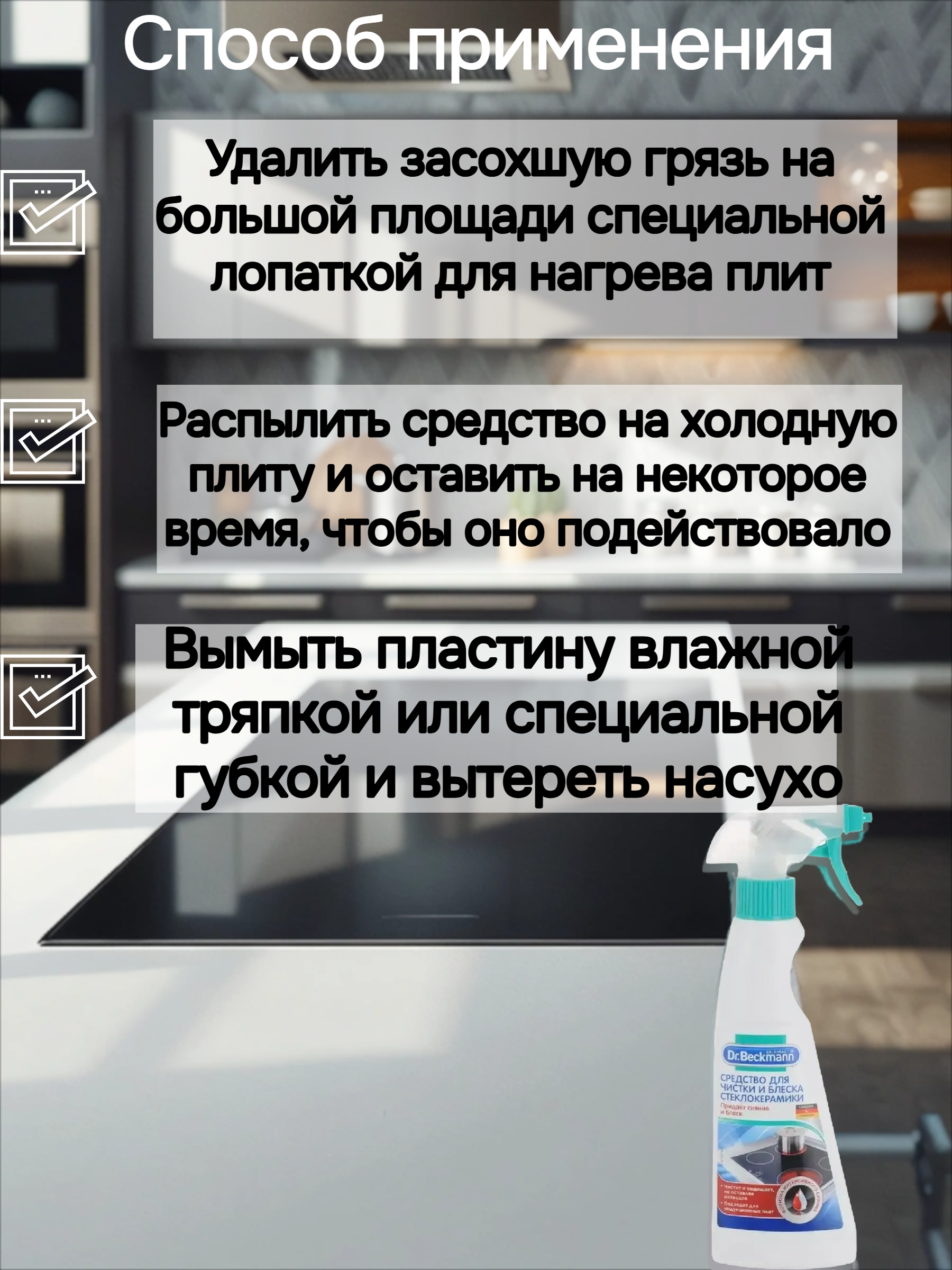 Dr. Beckmann Средство для очистки и блеска стеклокерамики 250 мл с распылителем
