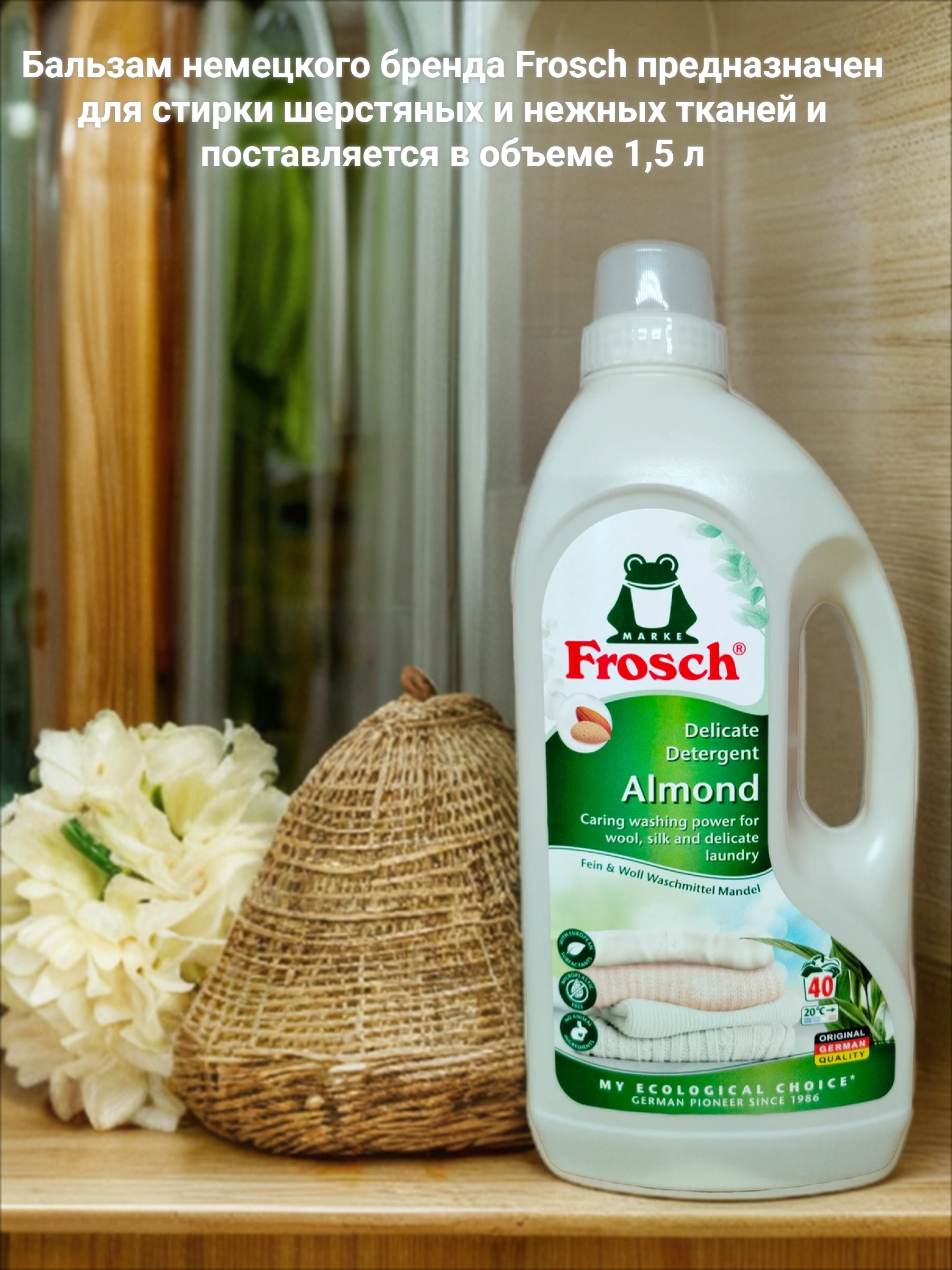 Frosch Бальзам для стирки шерстяных и нежных тканей 1.5 л