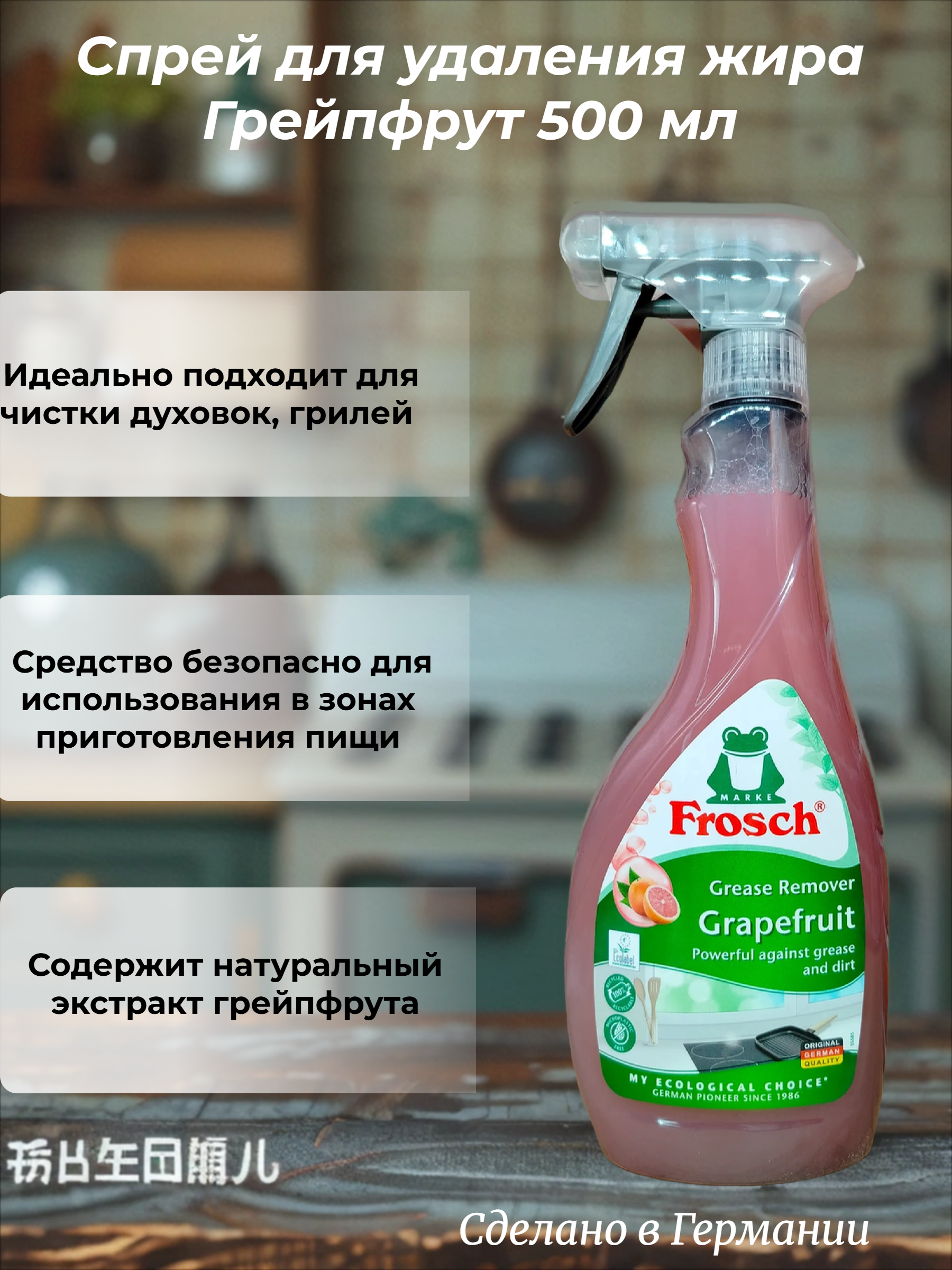 Frosch Kitchen Cleaner Grapefruit Спрей для удаления жира Грейпфрут 500 мл