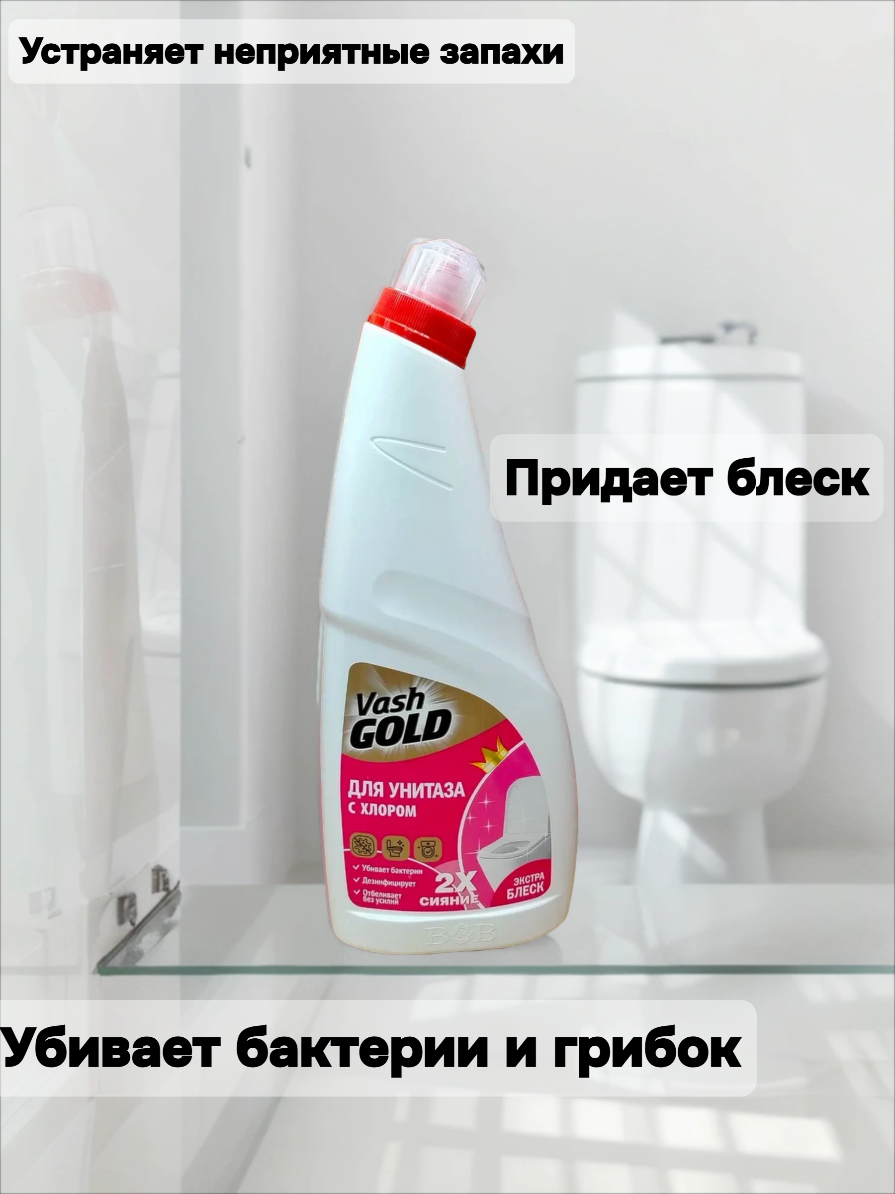 Vash Gold 5 White Гель для чистки унитазов с гипохлоритом 750 мл