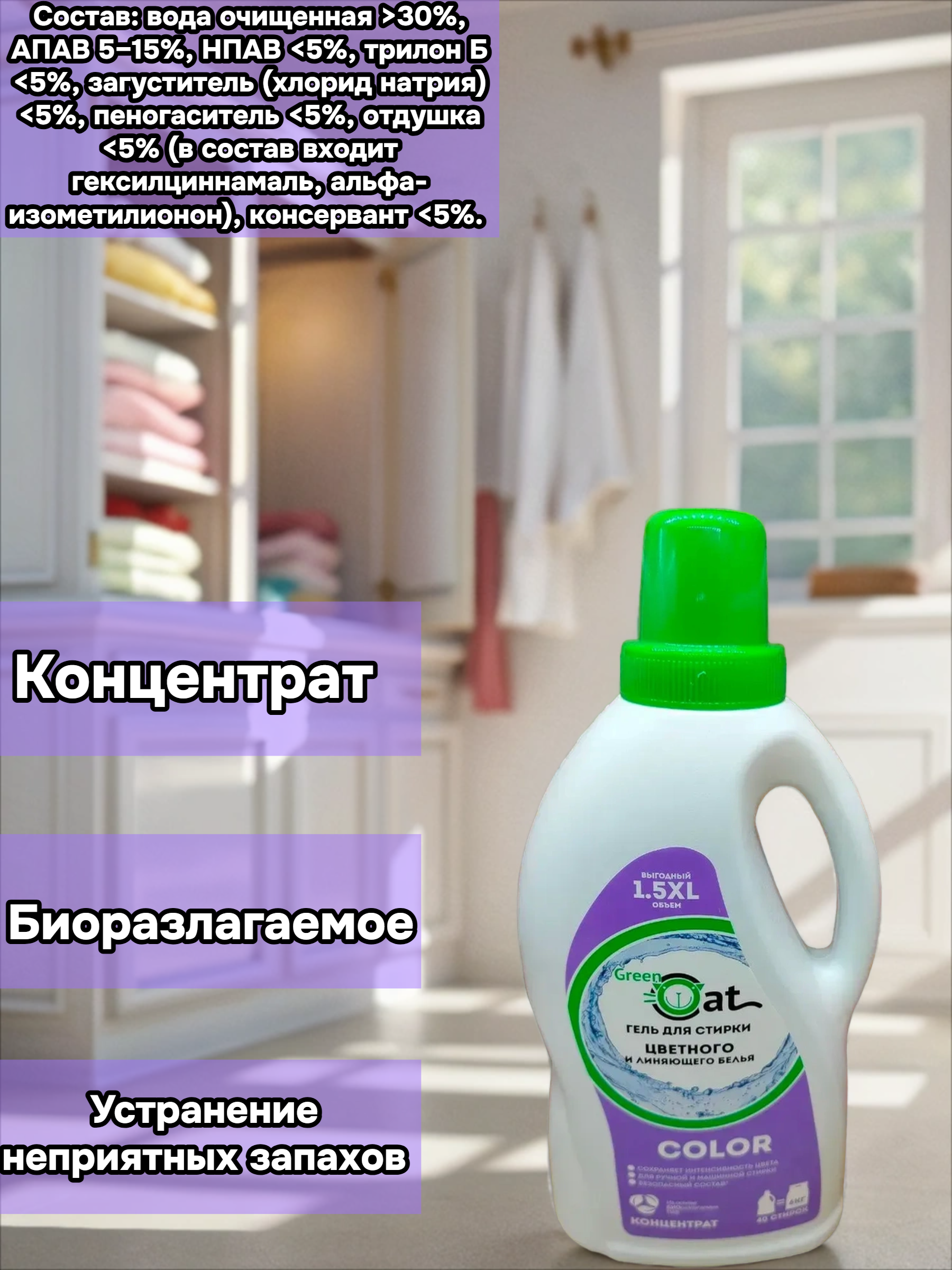 Green Cat Color Гель для стирки цветного и линяющего белья 1,5 л на 40 стирок