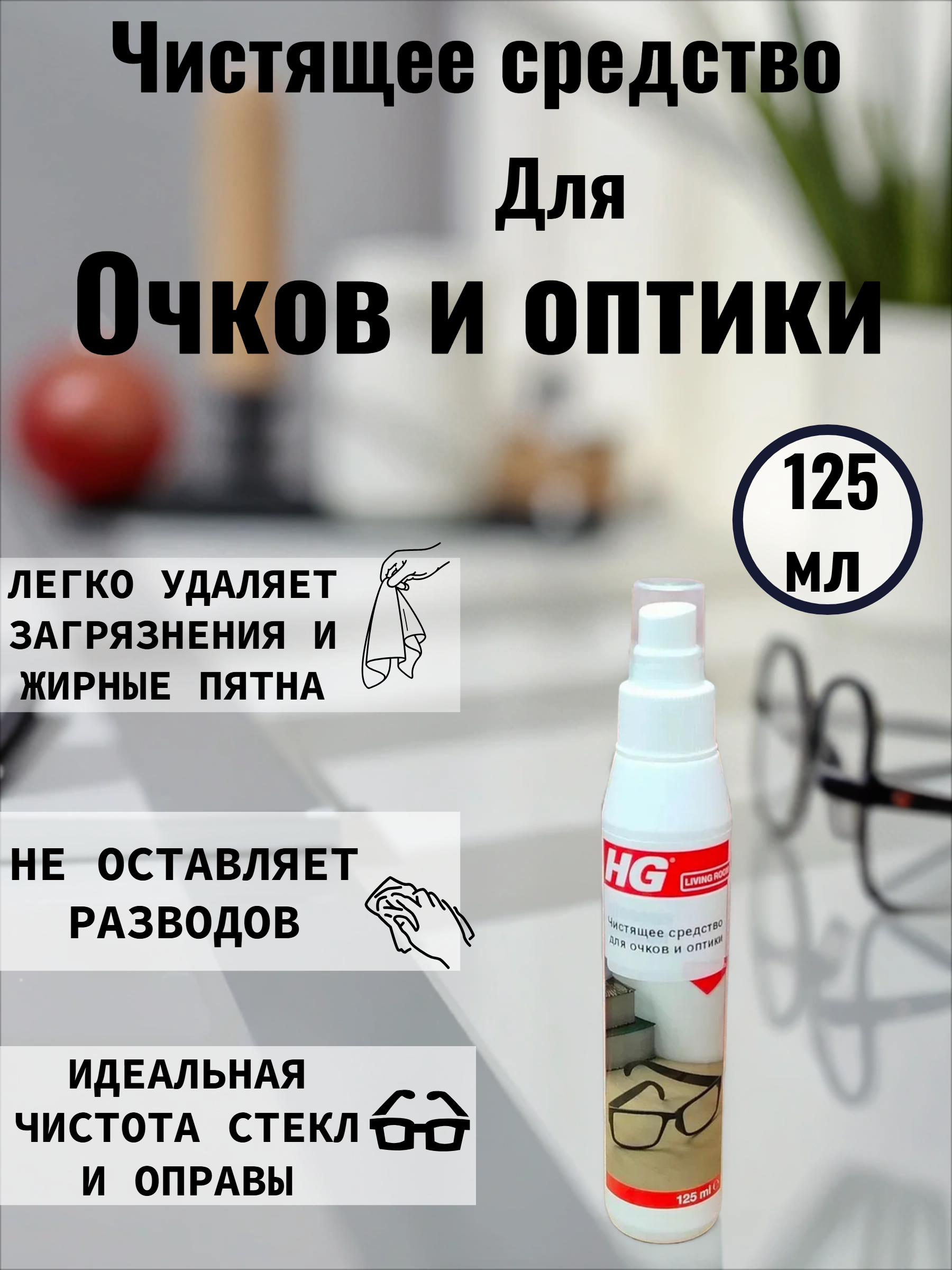 HG Чистящее средство для очков и оптики 125 мл
