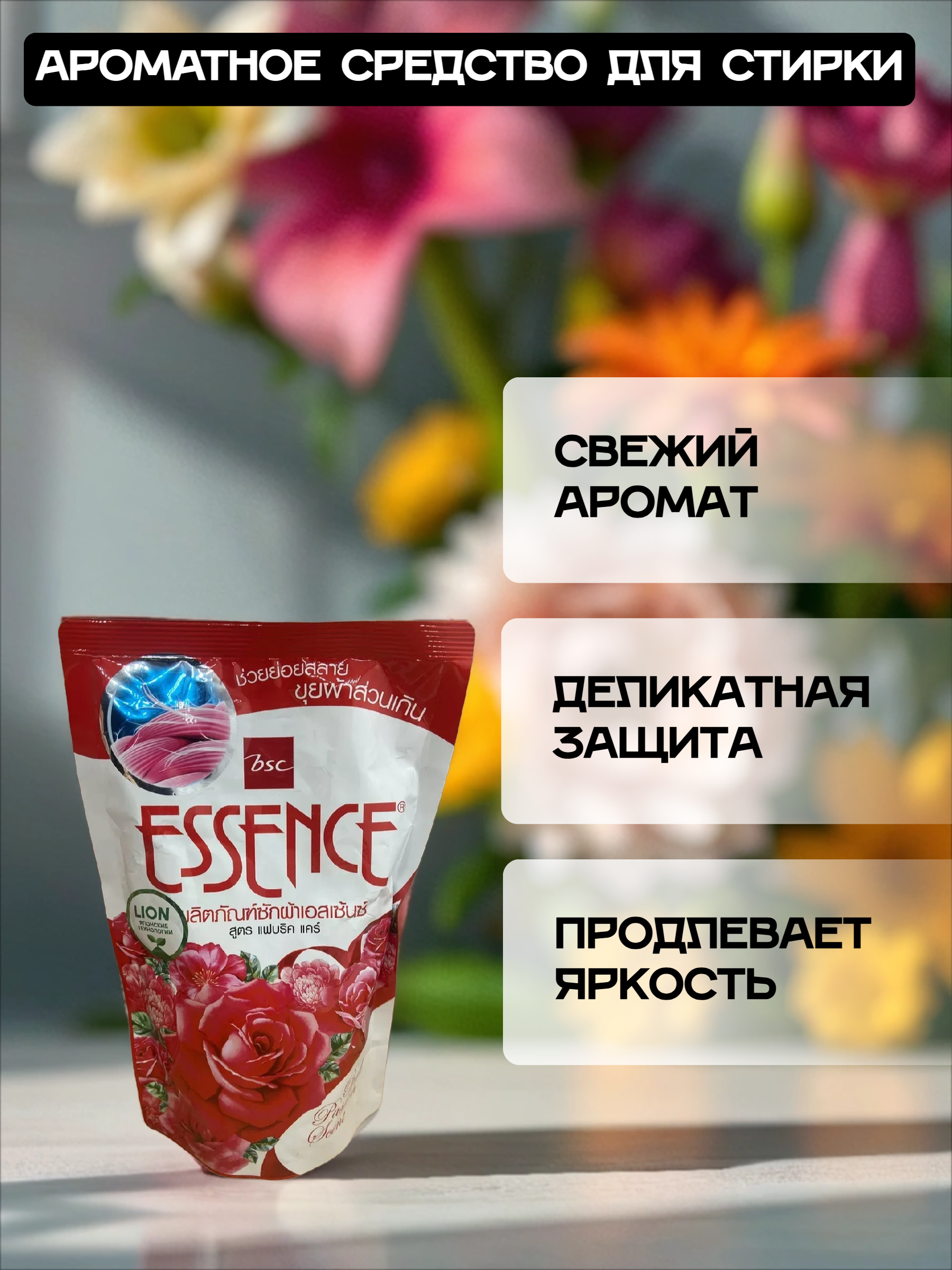 Lion Essence Red Passion Гель для стирки белья с кондиционером Сладкие цветы 400 мл запаска