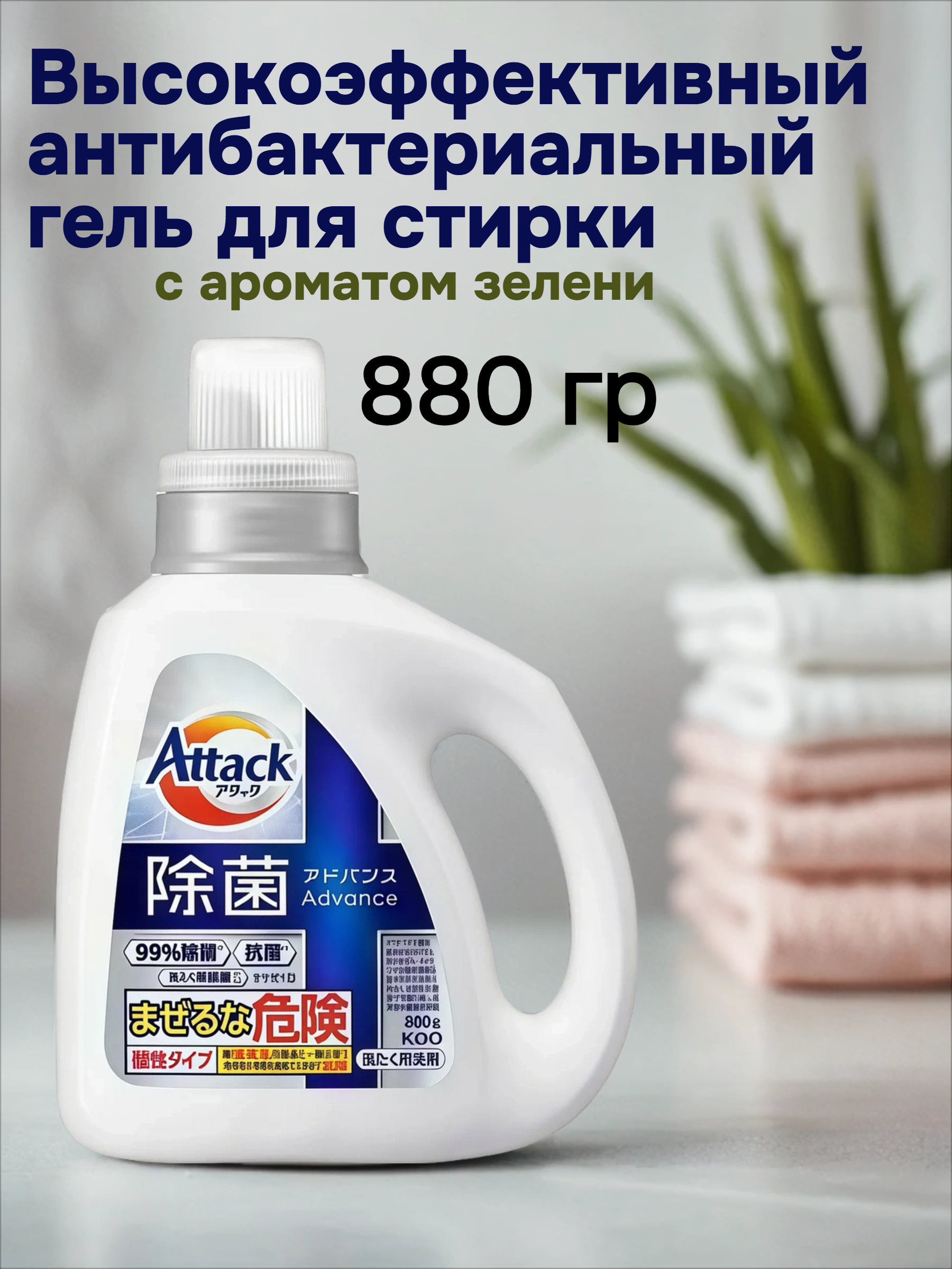Kao Attack Advance Высокоэффективный антибактериальный гель для стирки с ароматом зелени 880 гр