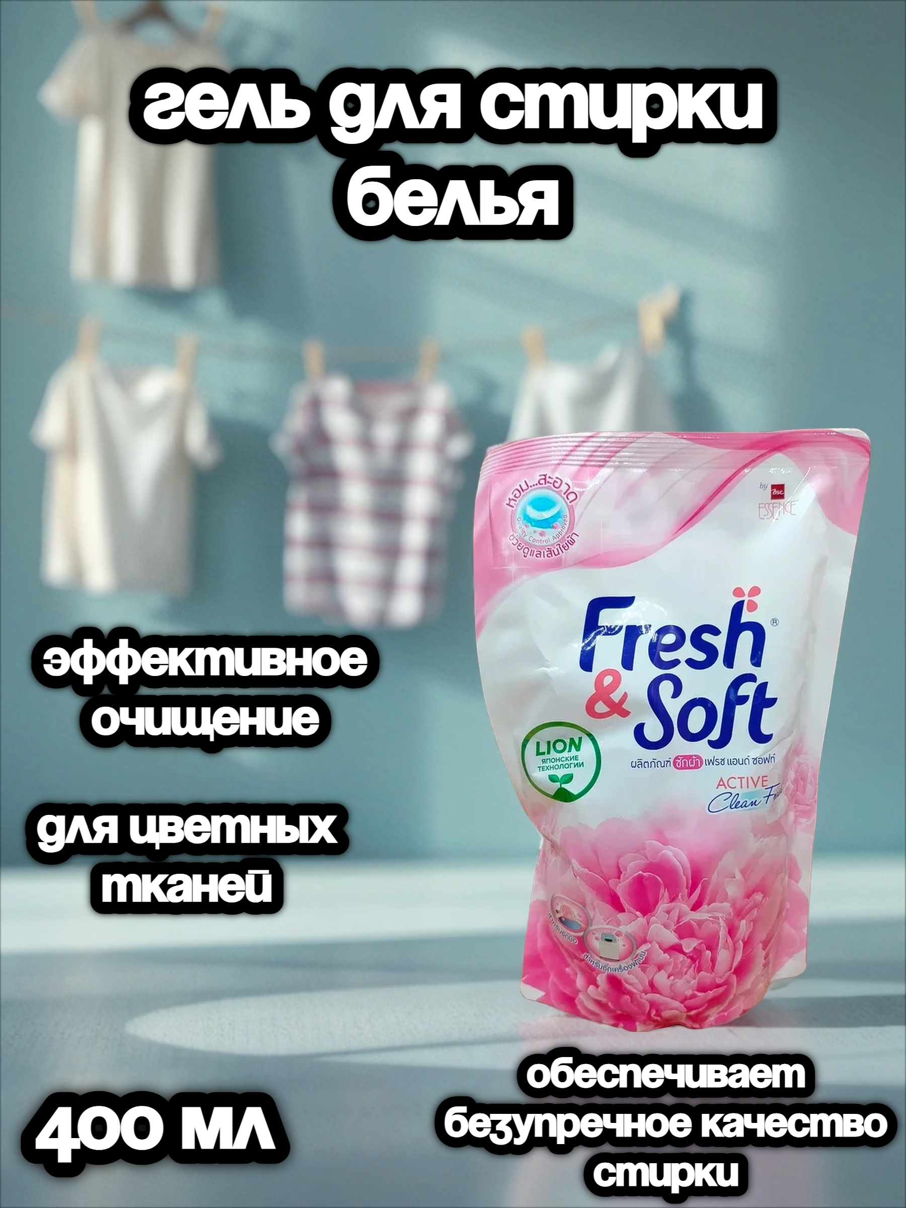 Lion Essence Fresh&Soft Lovely Kiss Гель для стирки белья Дивный поцелуй 400 мл в мягкой упаковке