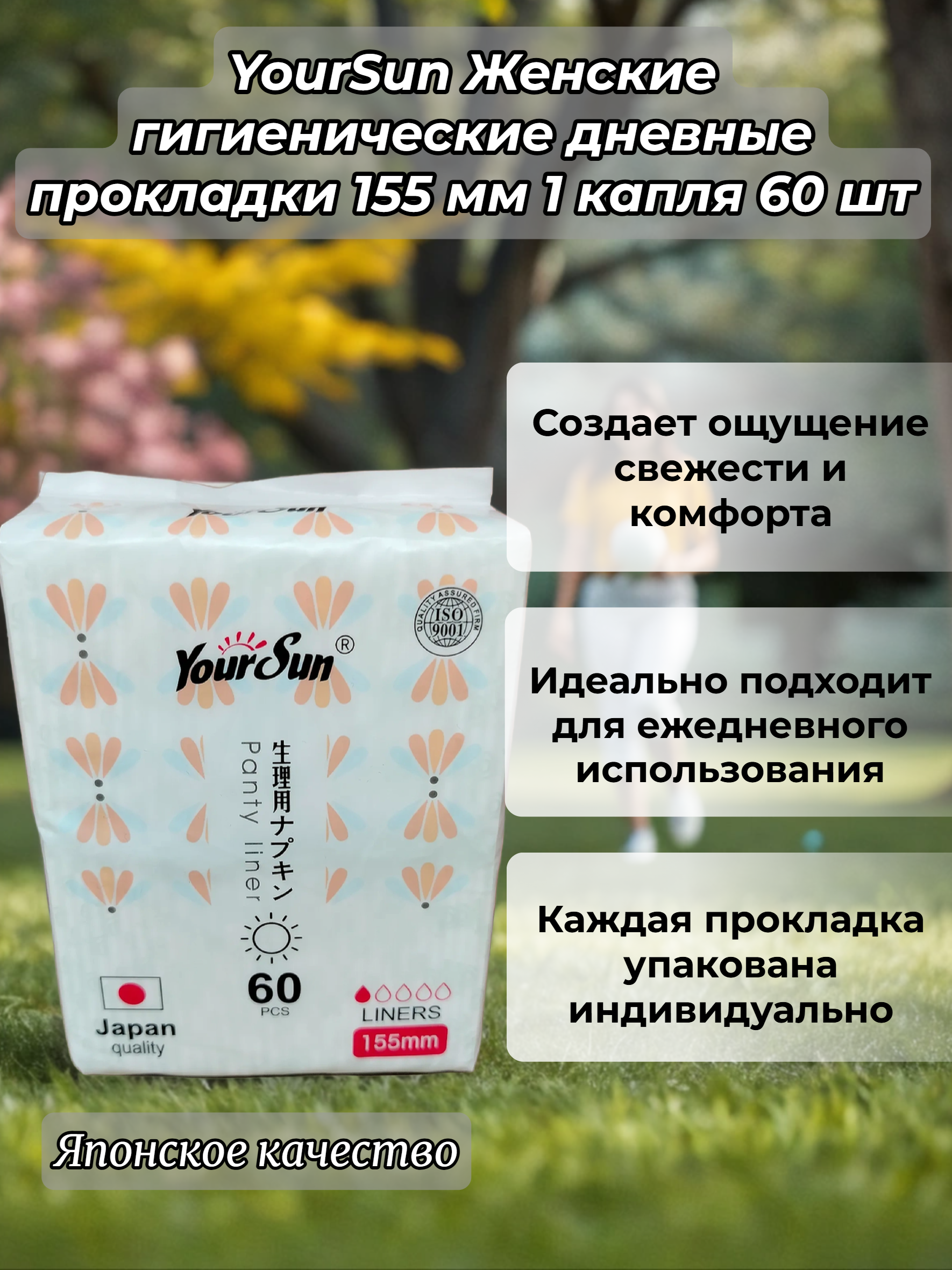 YourSun Женские гигиенические дневные прокладки 155 мм 1 капля 60 шт