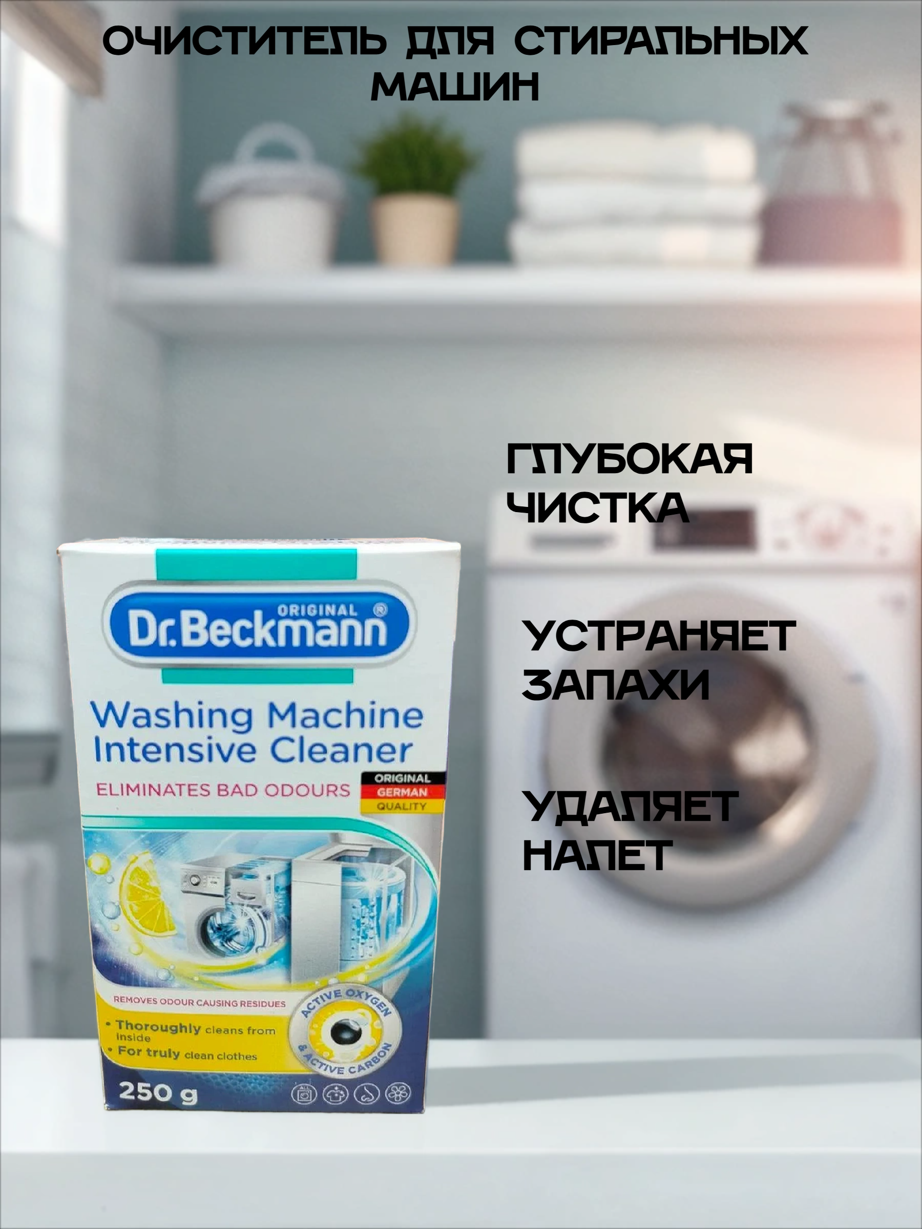 Dr. Beckmann Очиститель для стиральных машин гигиенический 250 гр