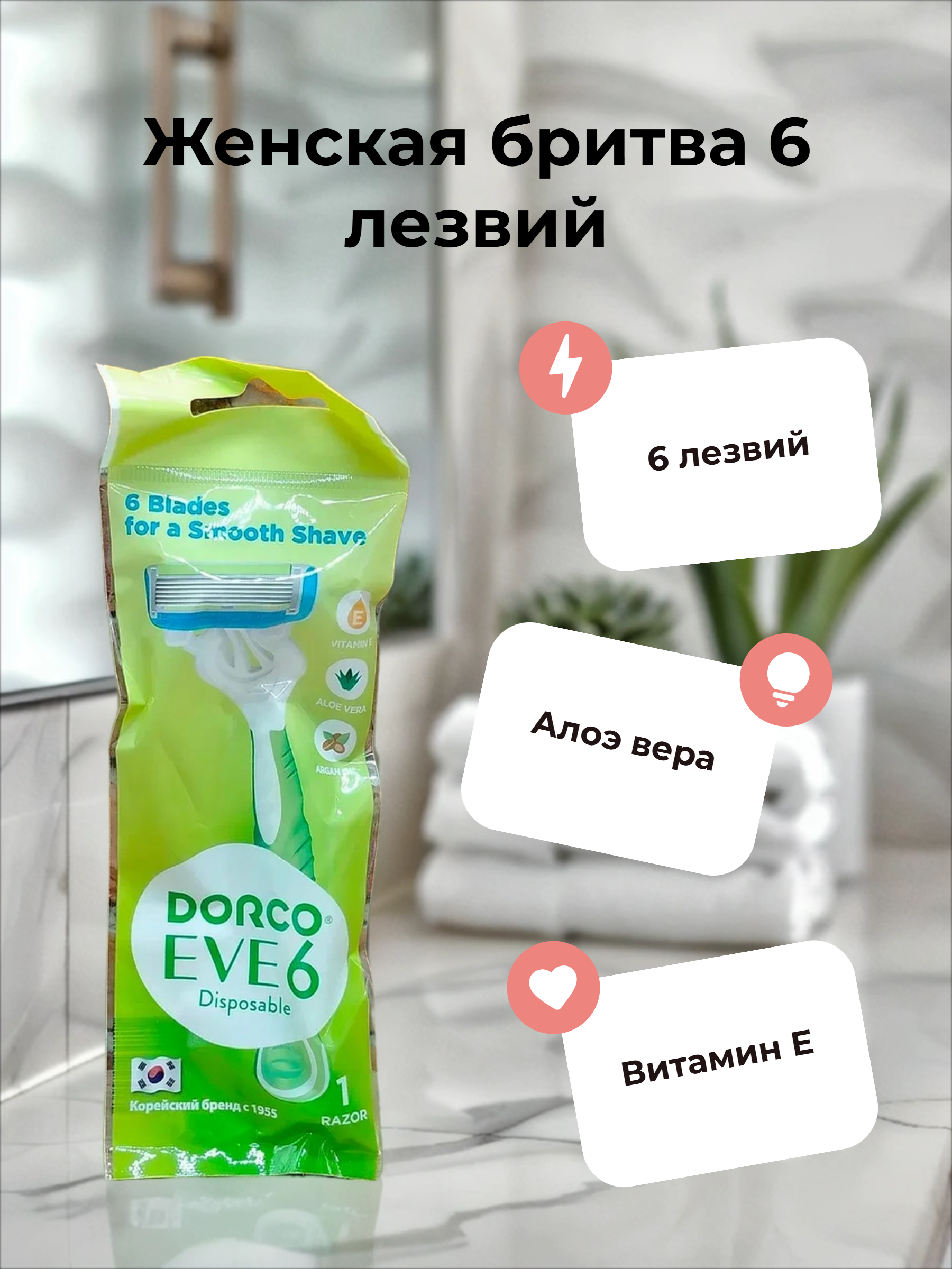 Dorco Eve 6 Disposable Одноразовый женский бритвенный станок 6 лезвий с плавающей головкой